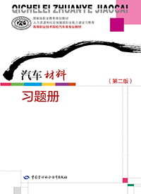 汽车材料（第二版）习题册