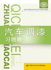汽车调漆习题册