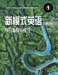 新模式英语1（第三版）学习指导与练习