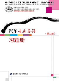 汽车专业英语（第二版）习题册