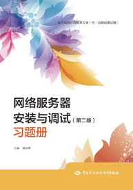 网络服务器安装与调试（第二版）习题册
