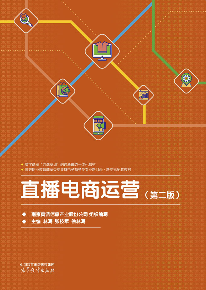 直播电商运营（第二版）