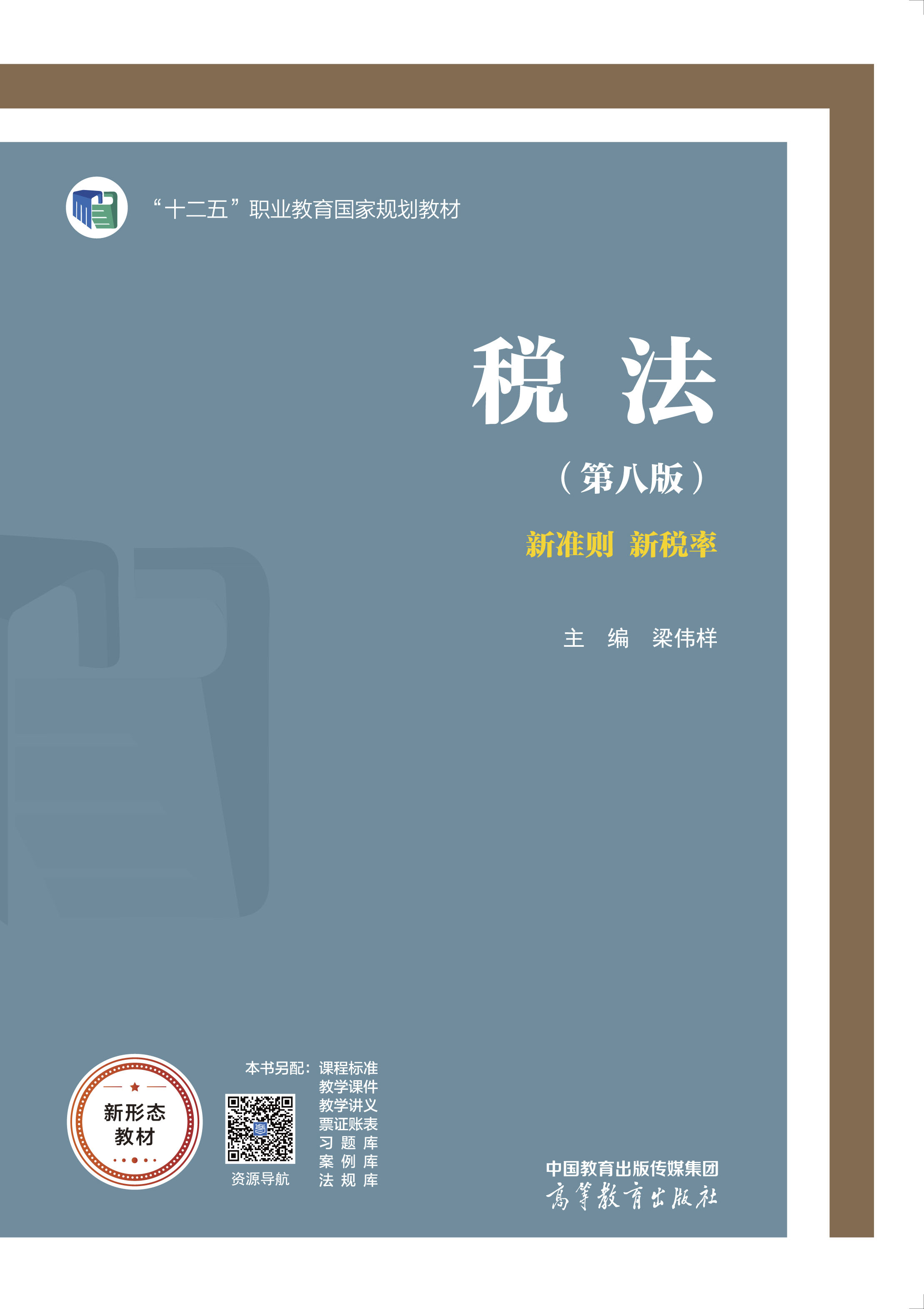 税法（第八版）