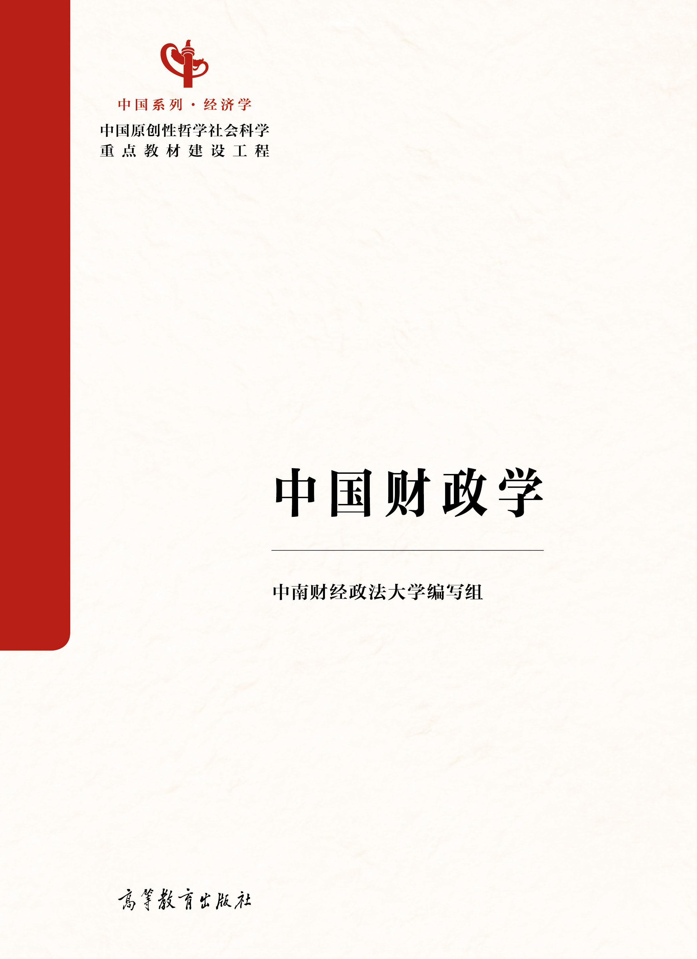 中国财政学