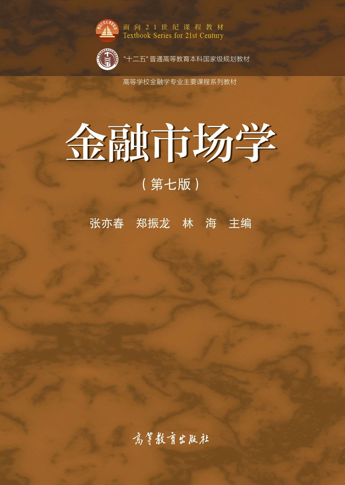 金融市场学（第七版）