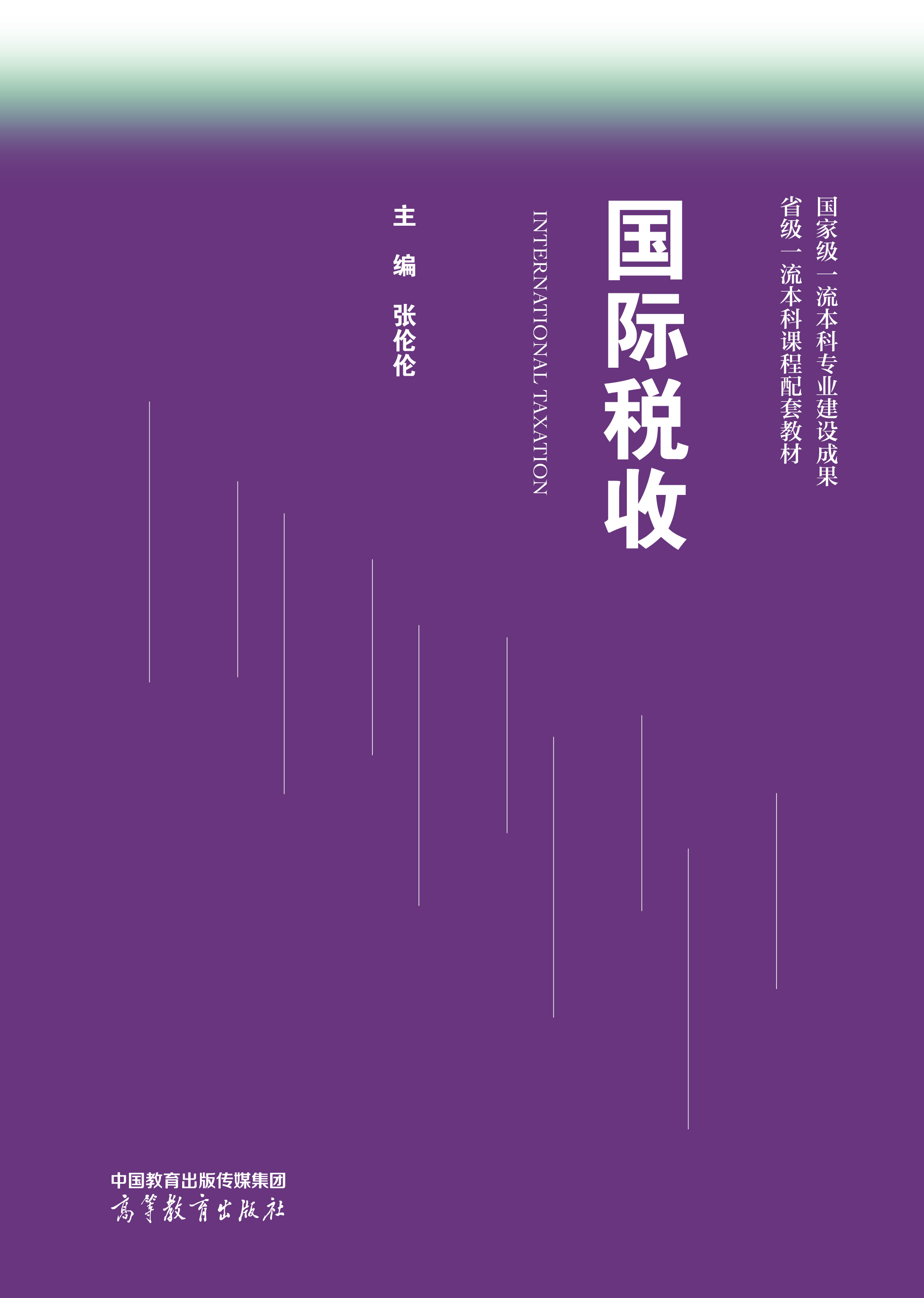 国际税收