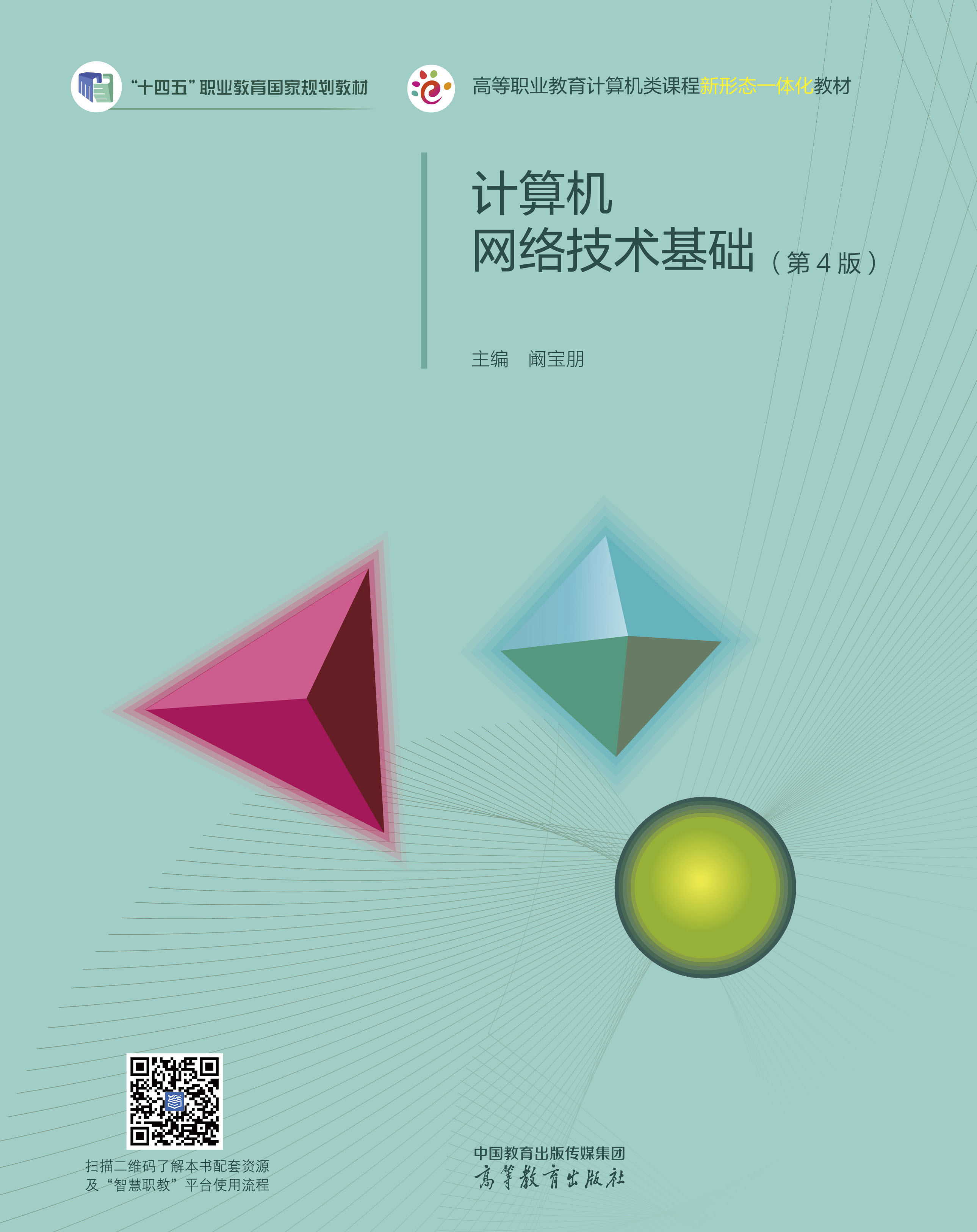 计算机网络技术基础（第4版）