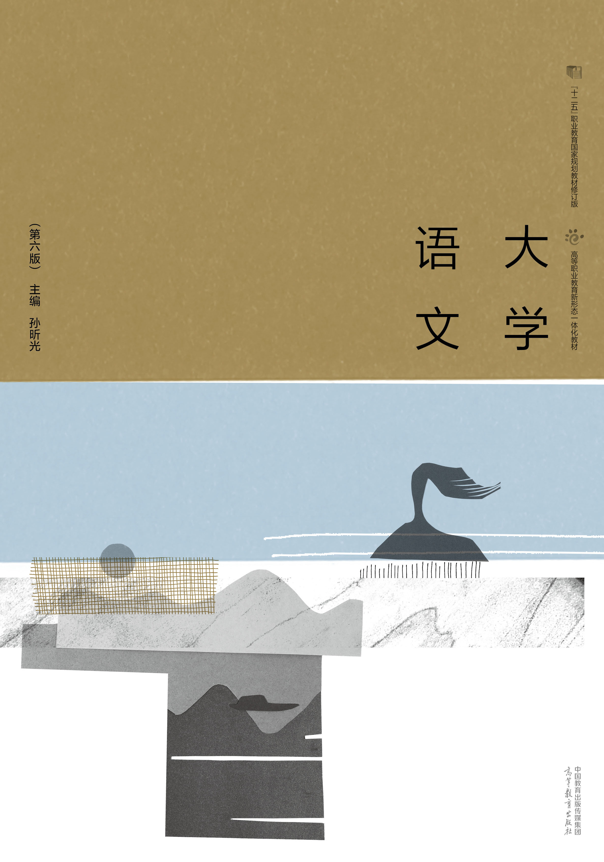 大学语文（第六版）