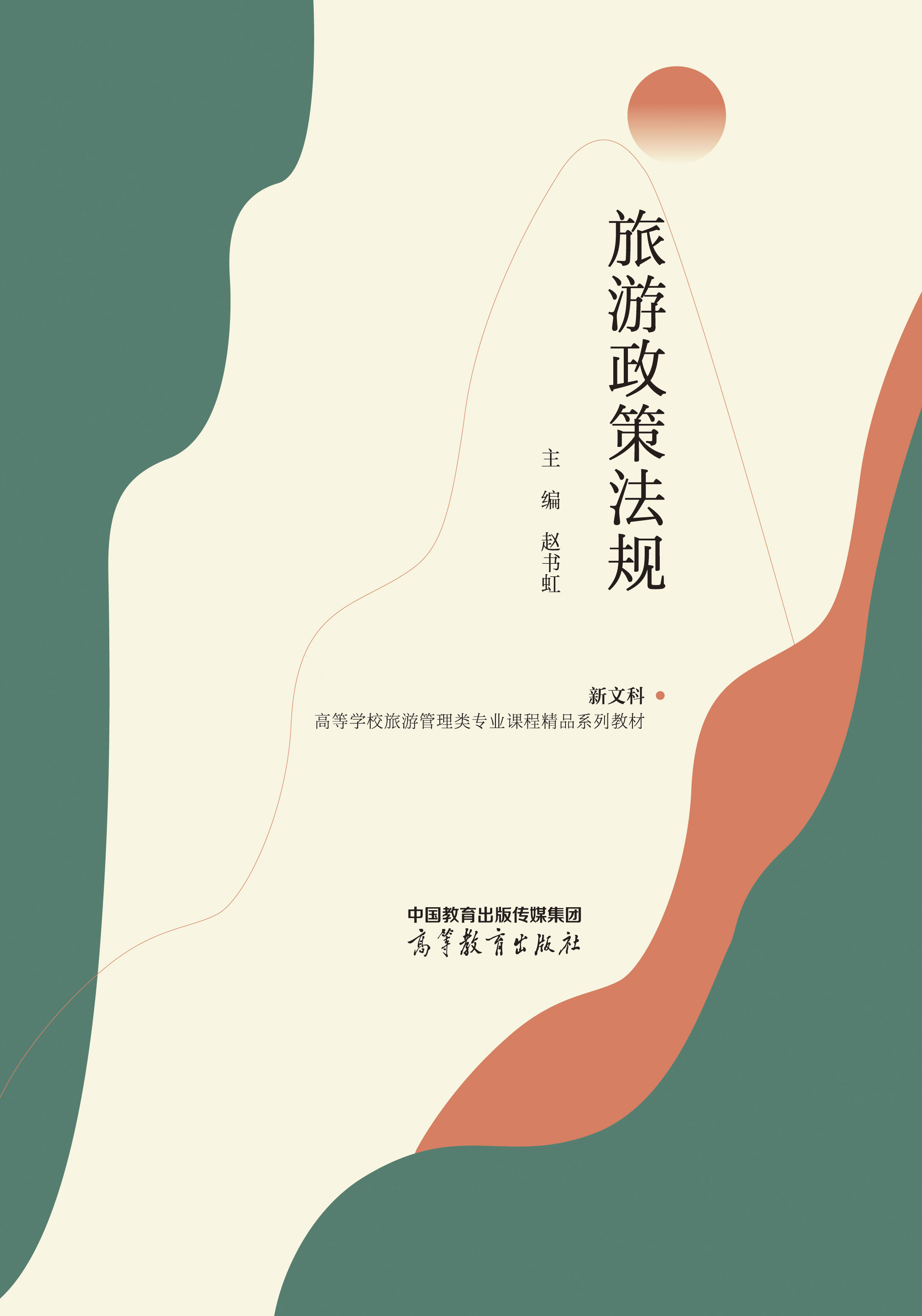 旅游政策法规