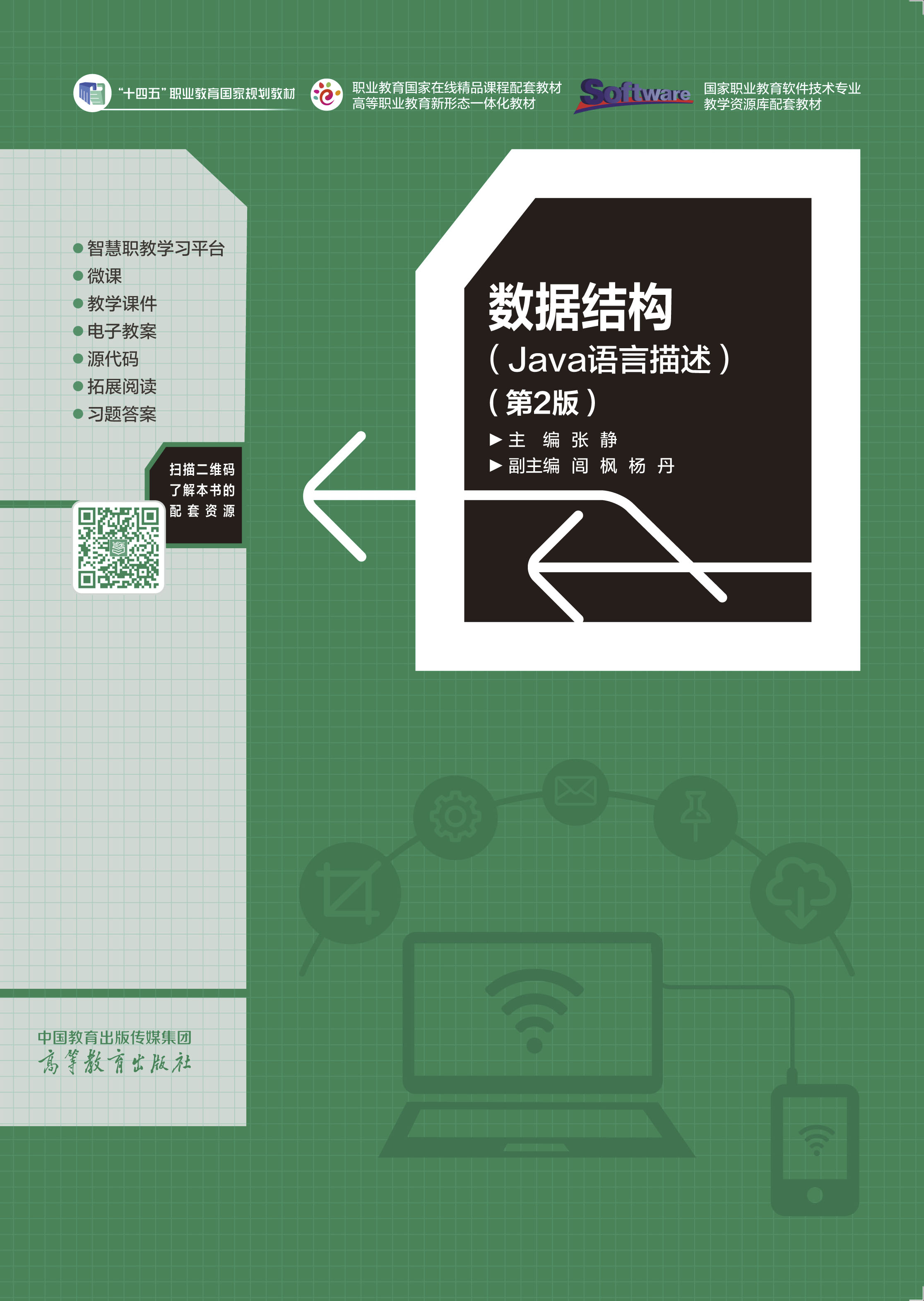 数据结构（Java语言描述）（第2版）