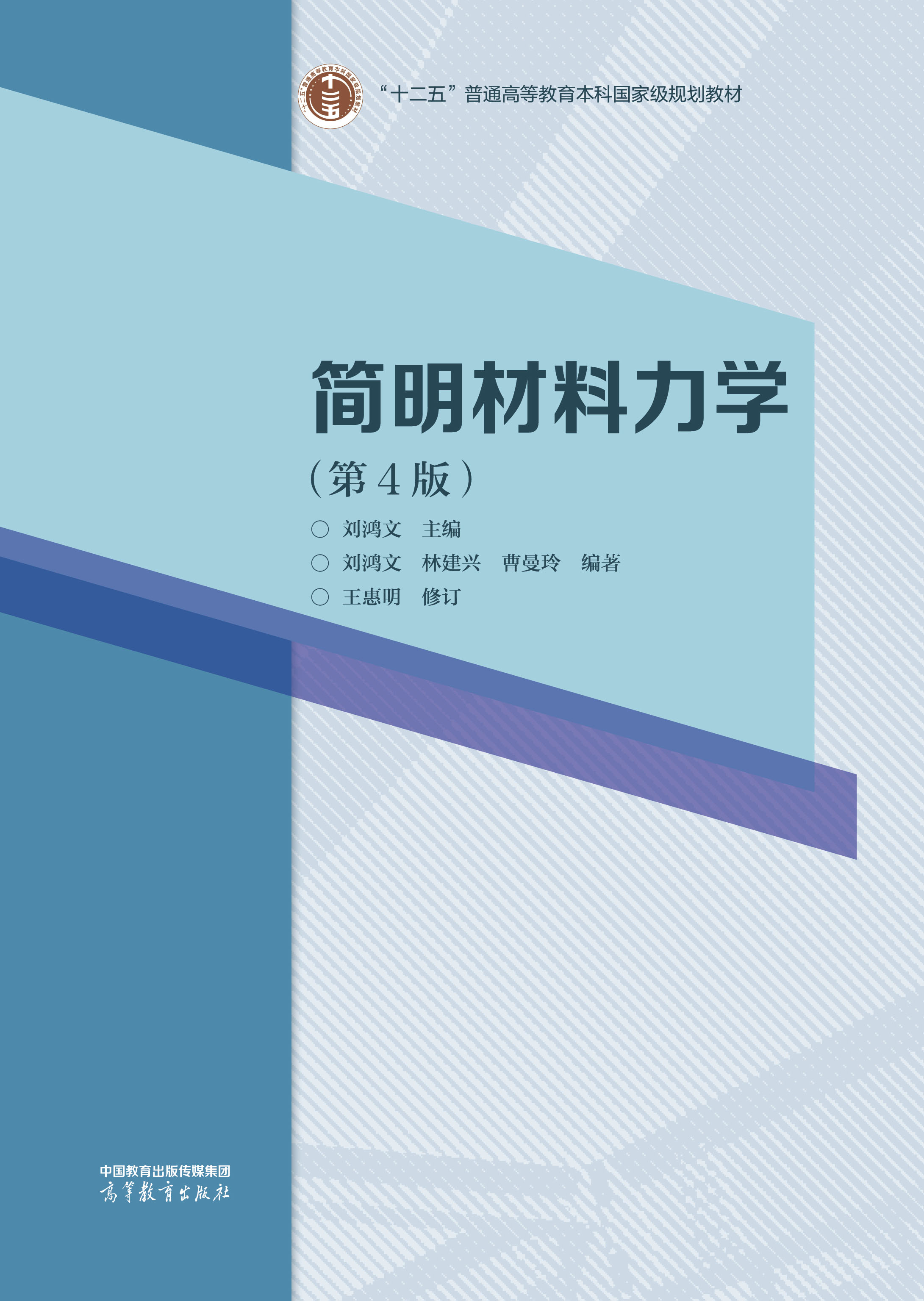 简明材料力学（第4版）