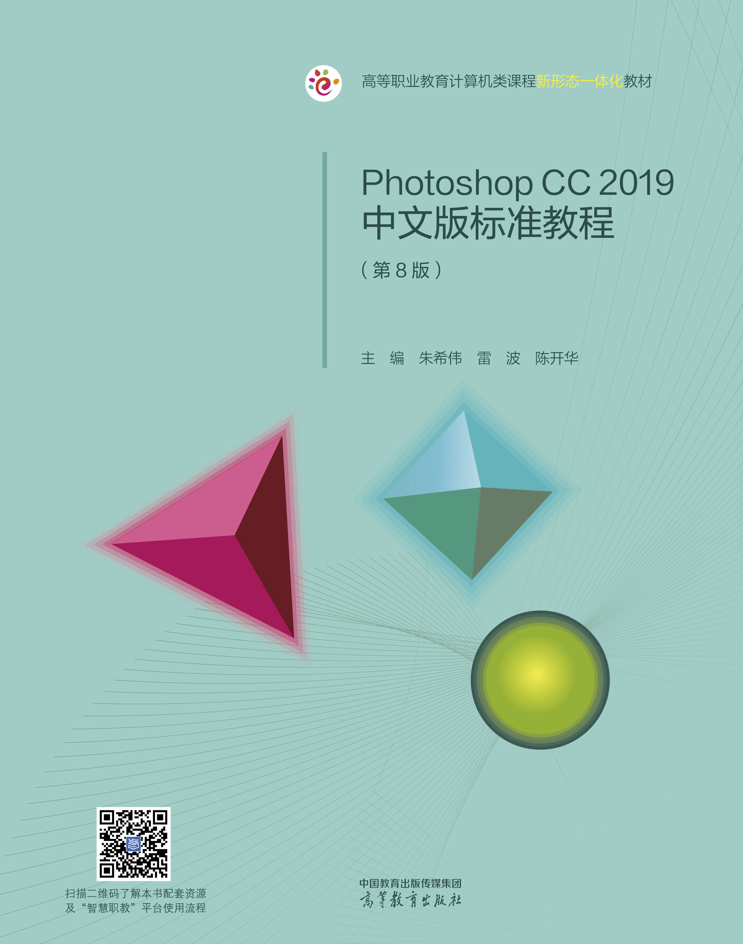 Photoshop CC 2019中文版标准教程（第8版）