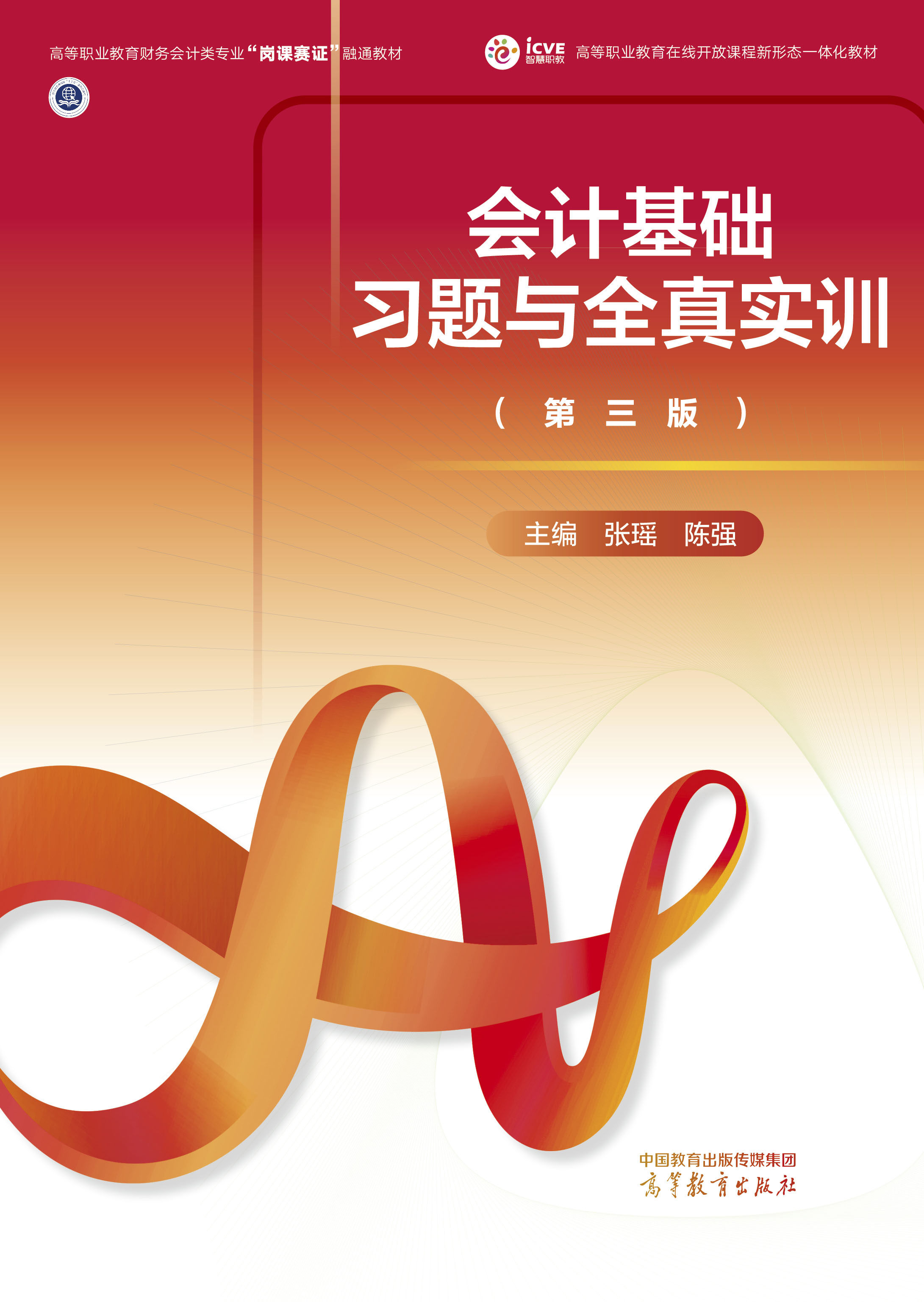 会计基础习题与全真实训（第三版）