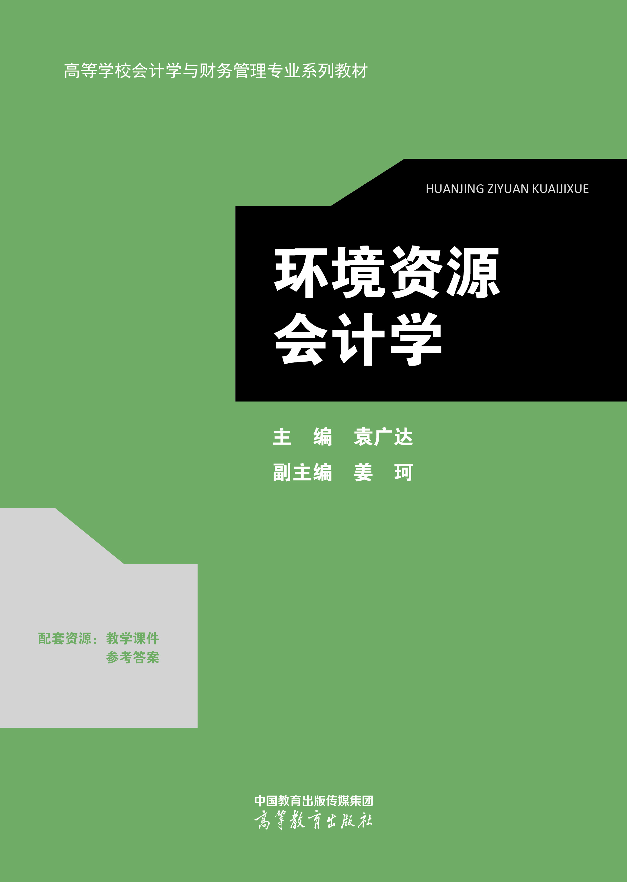环境资源会计学