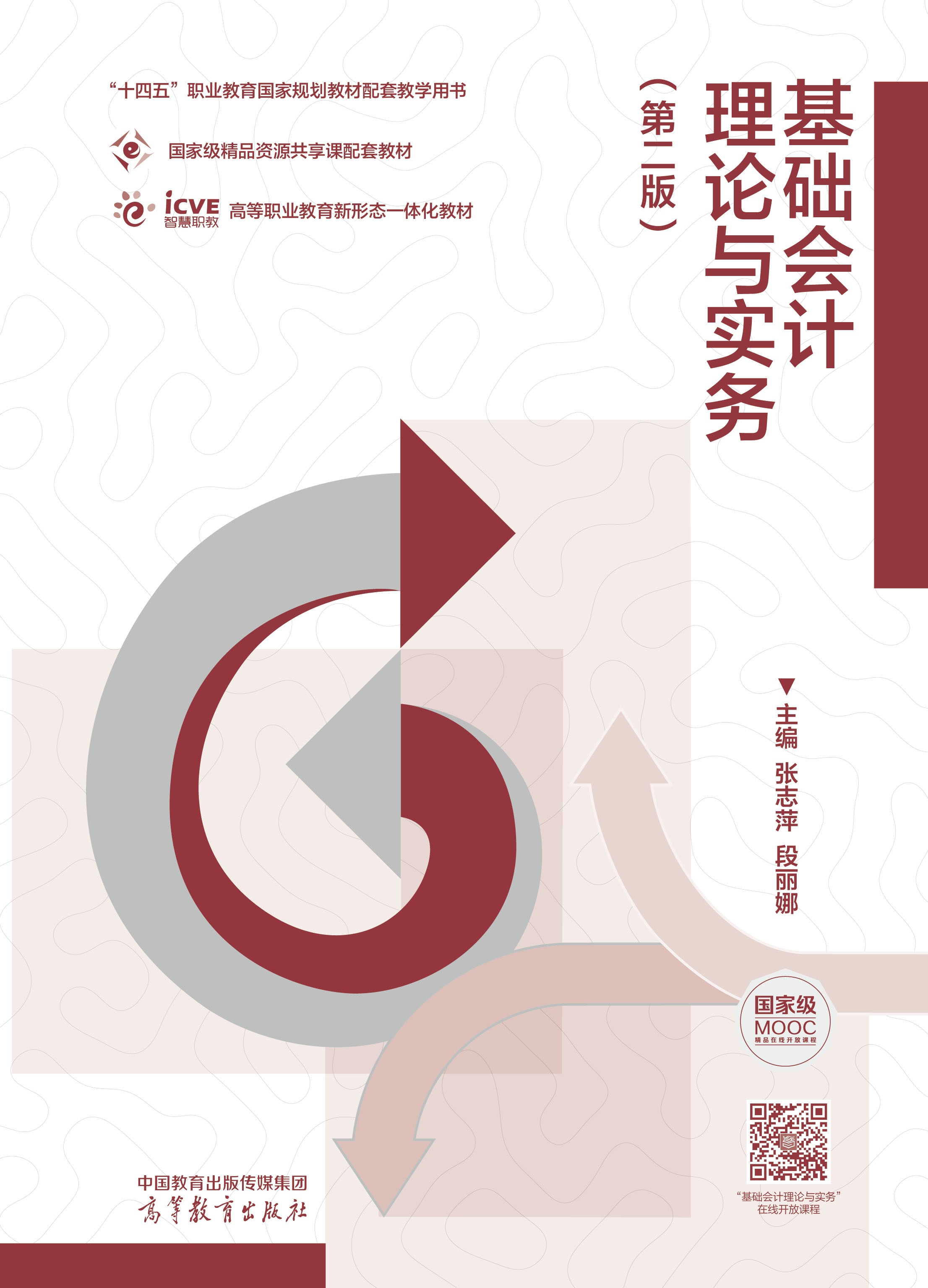基础会计理论与实务（第二版）