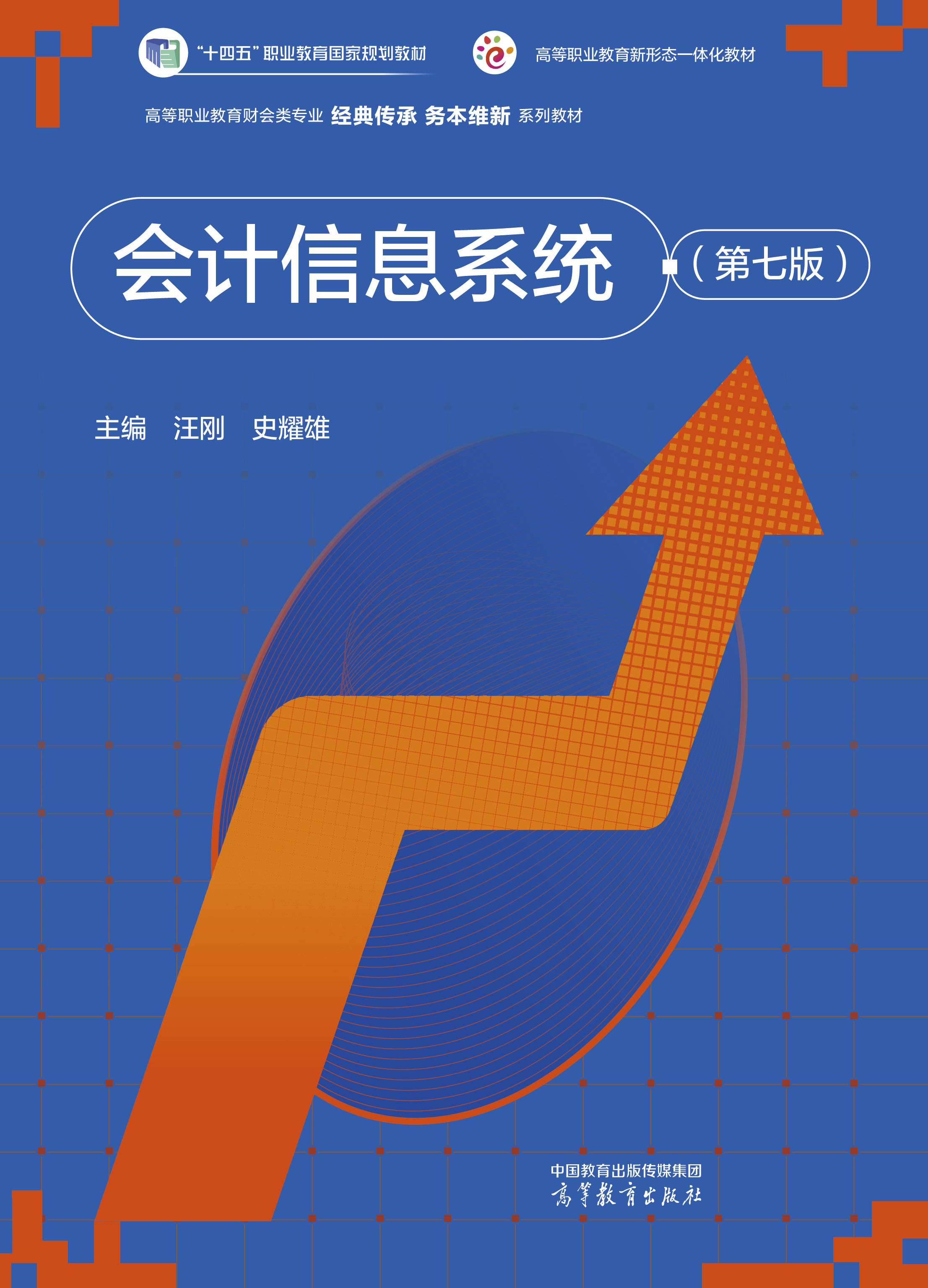 会计信息系统（第七版）