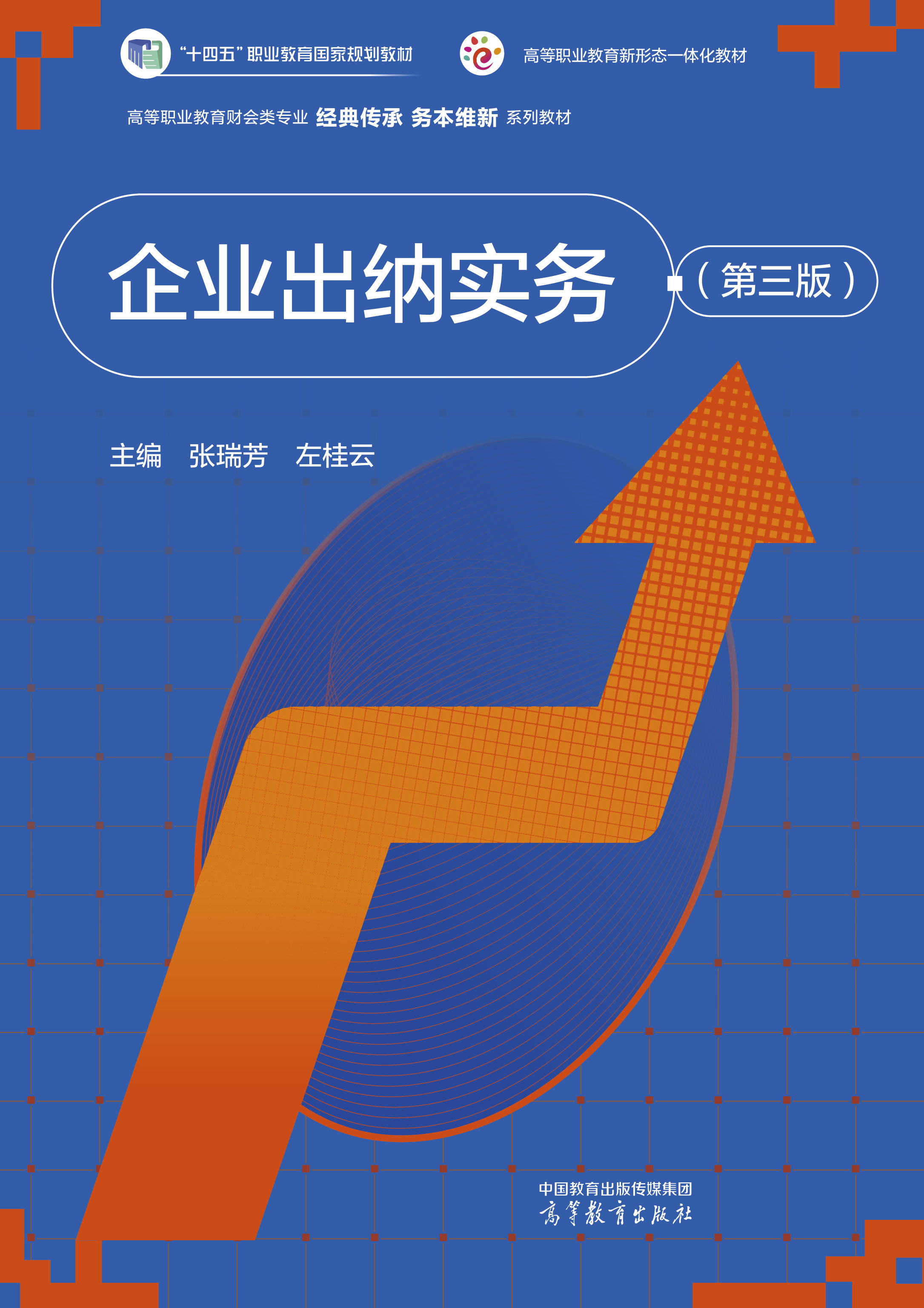 企业出纳实务（第三版）