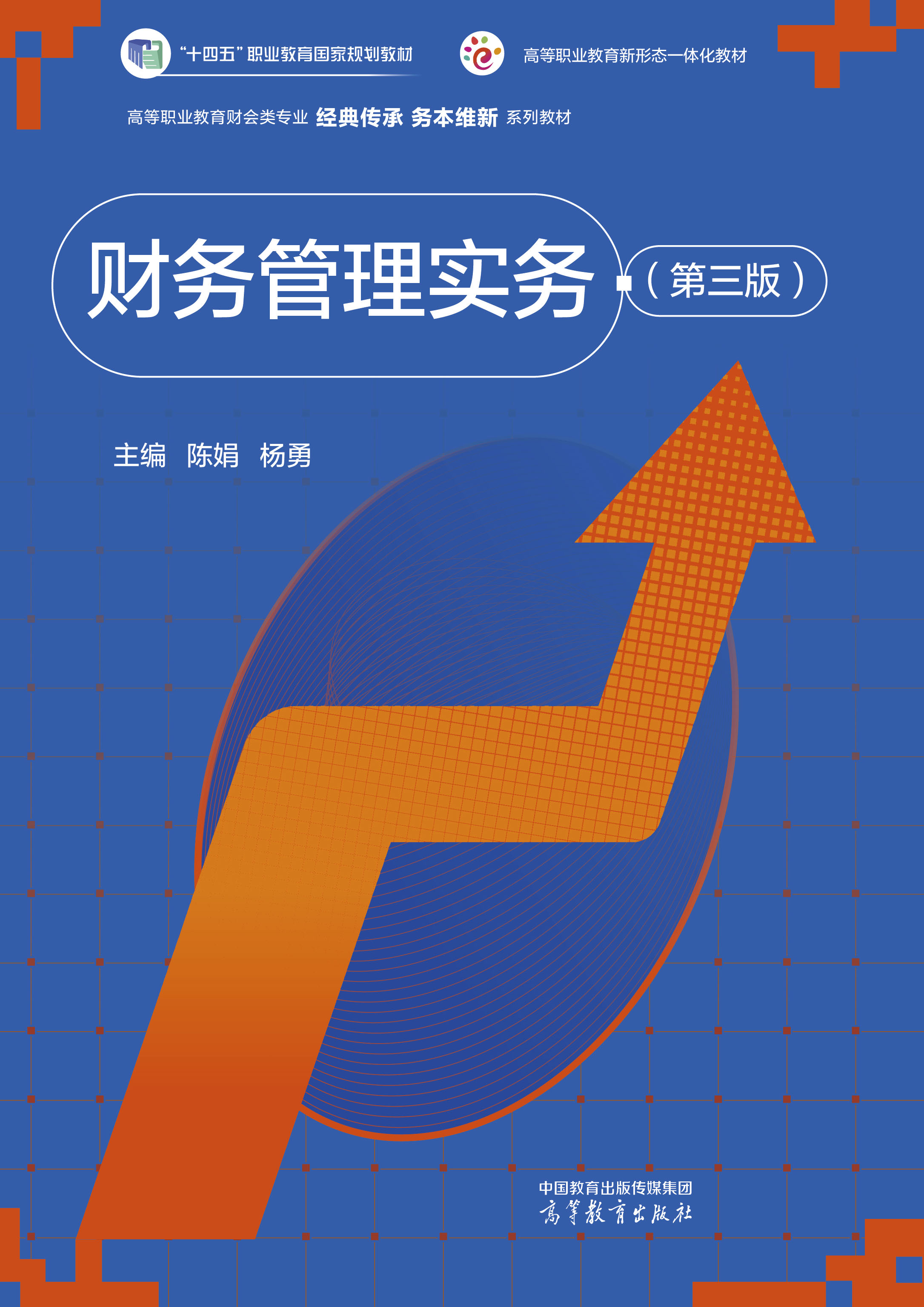 财务管理实务（第三版）