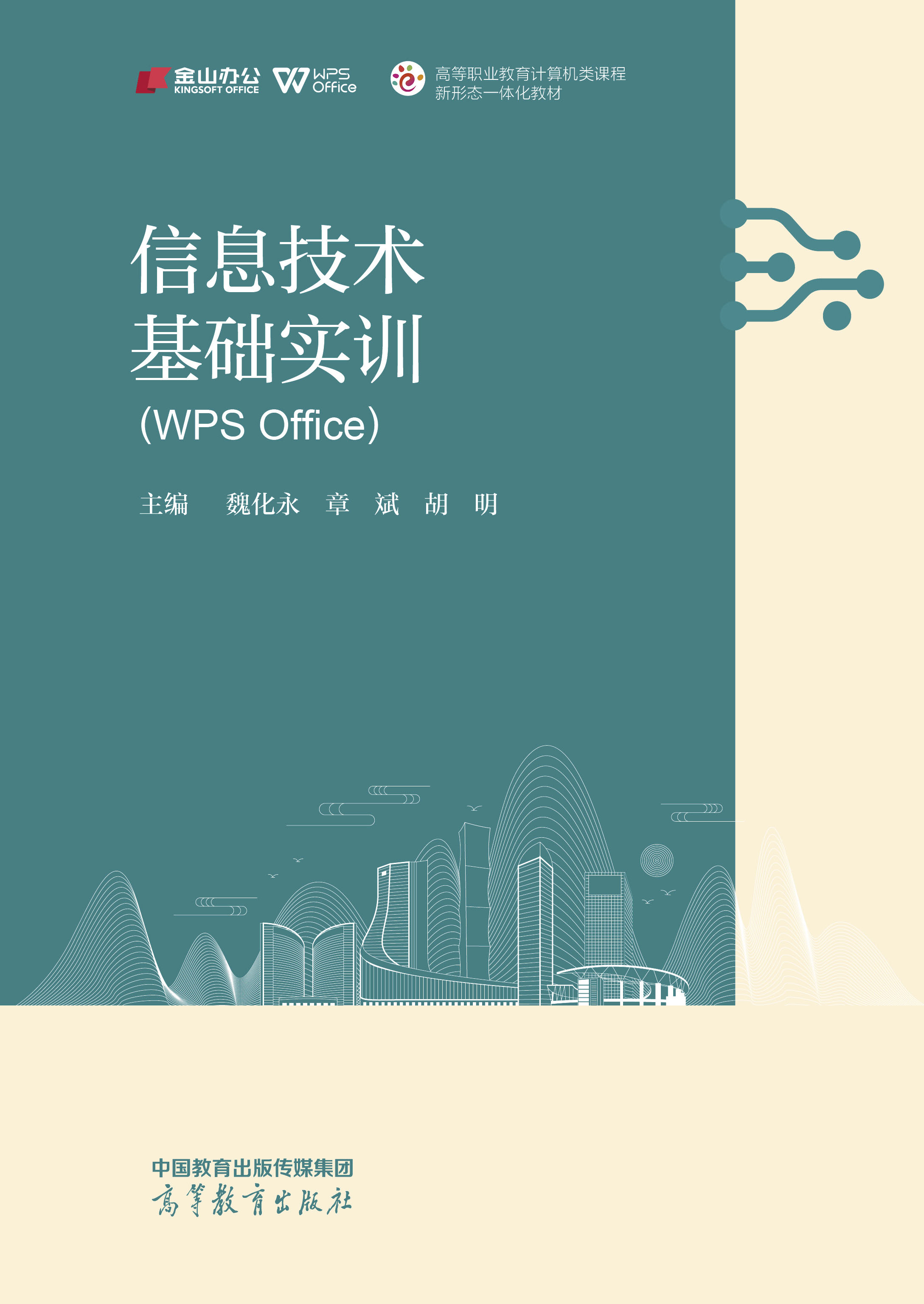 信息技术基础实训（WPS Office）