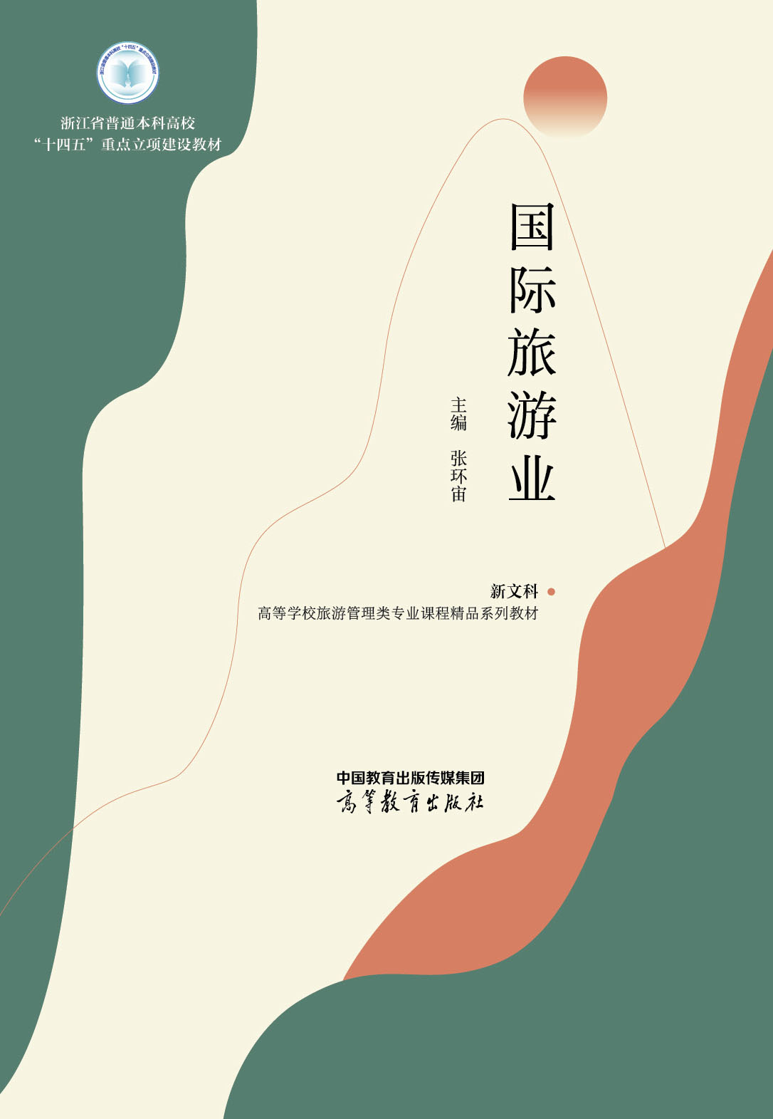国际旅游业