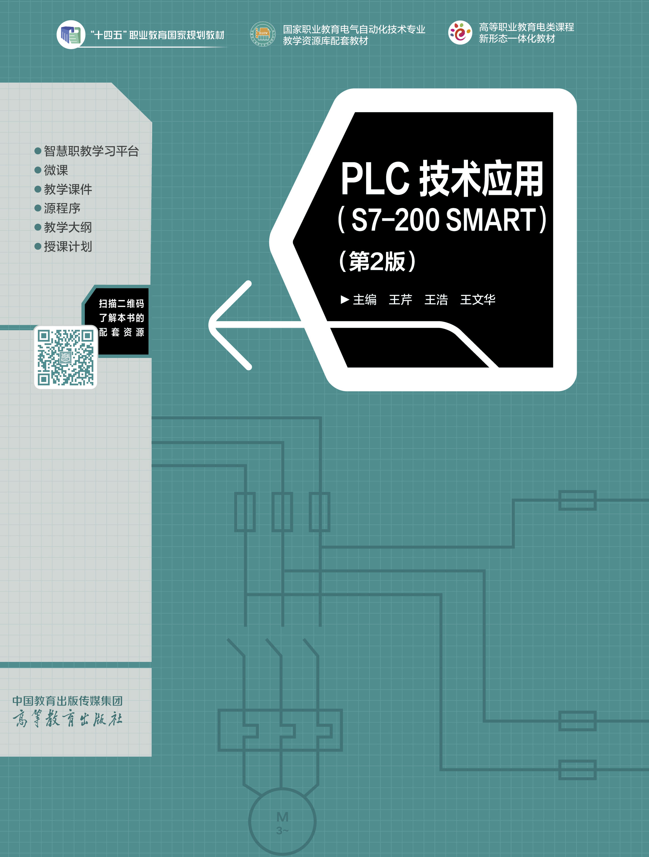 PLC技术应用（S7-200 SMART）（第2版）