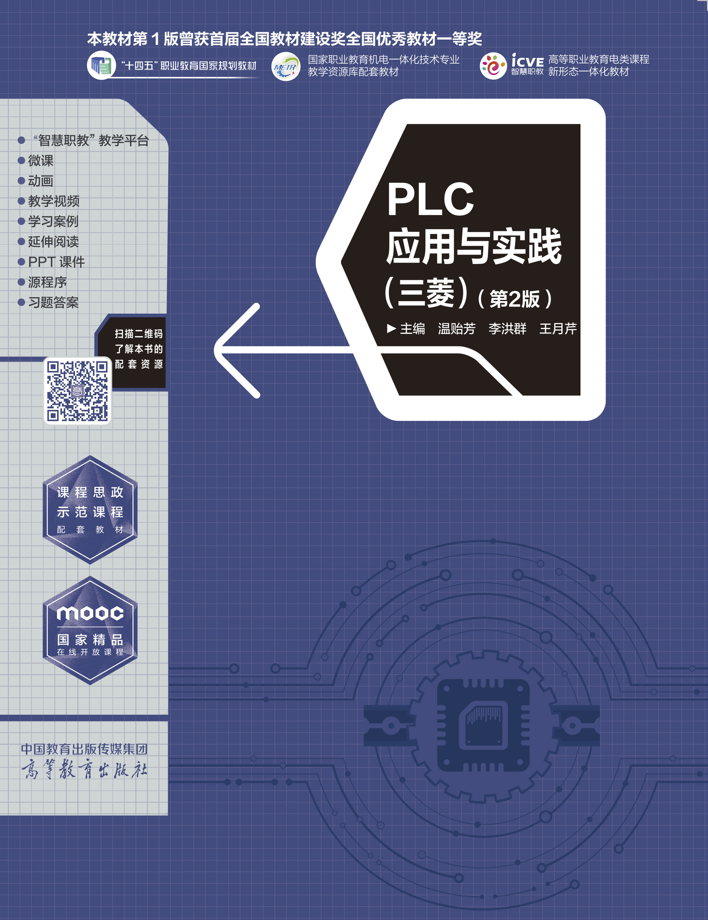 PLC应用与实践（三菱）（第2版）