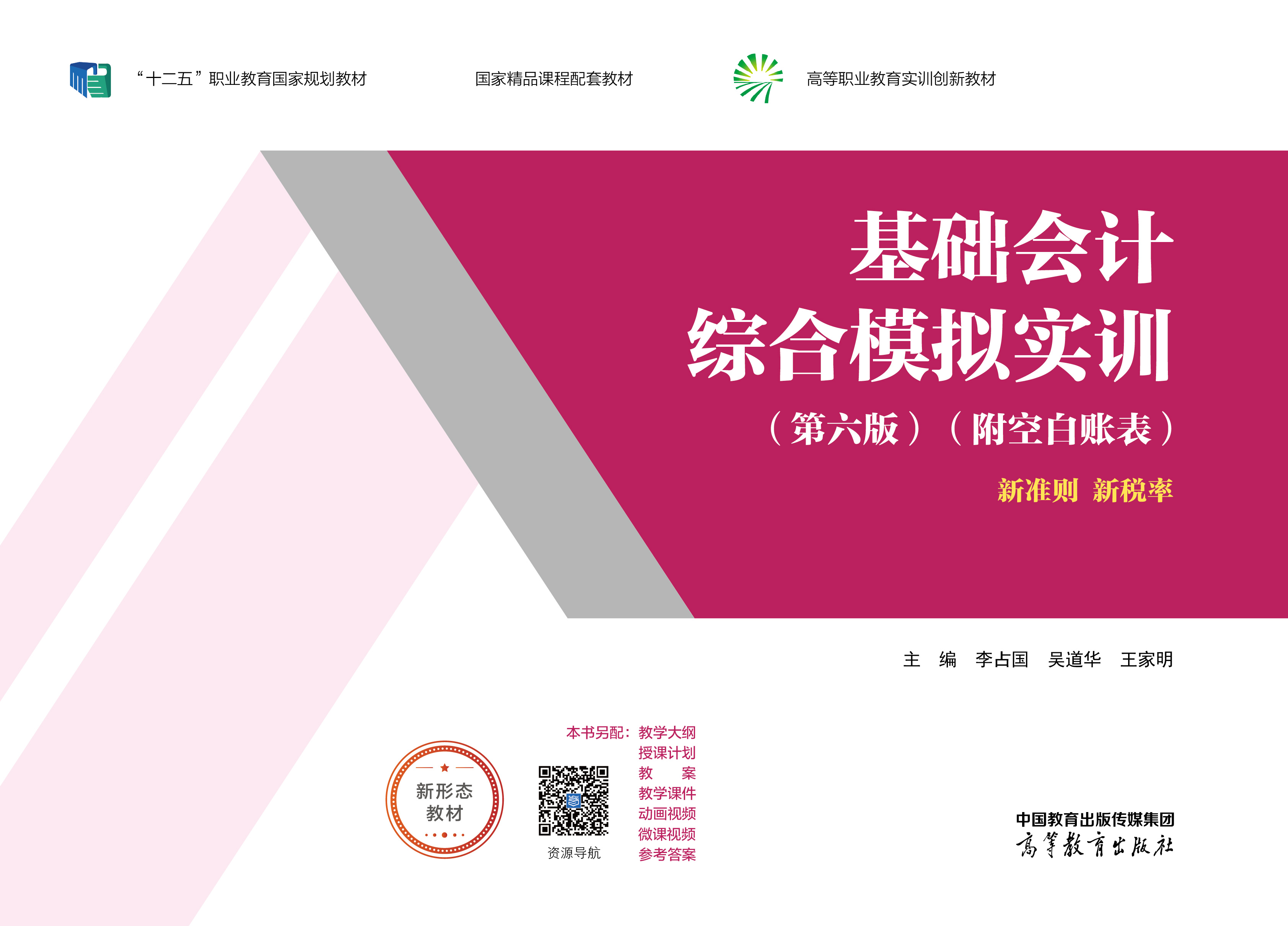 基础会计综合模拟实训（第六版）