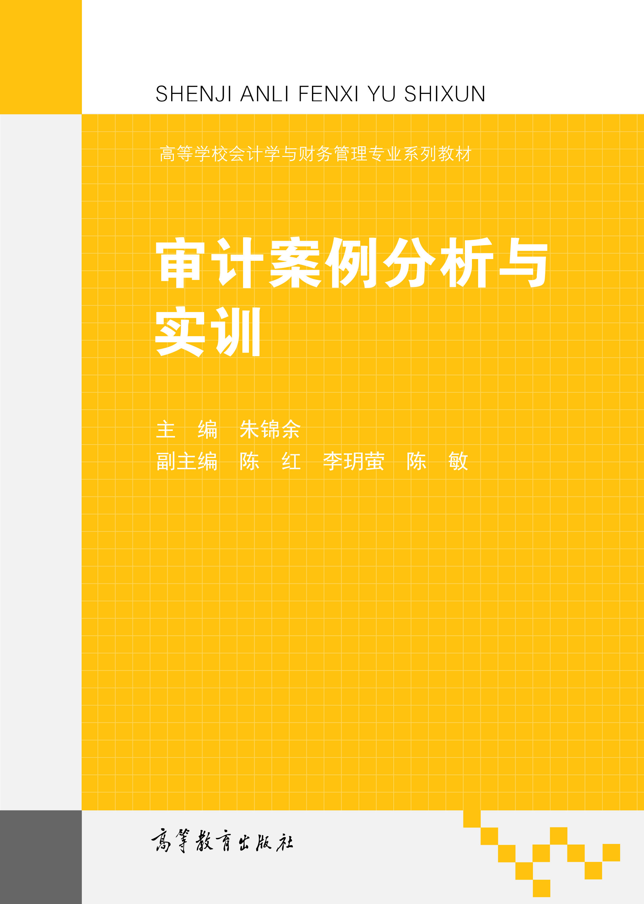 审计案例分析与实训