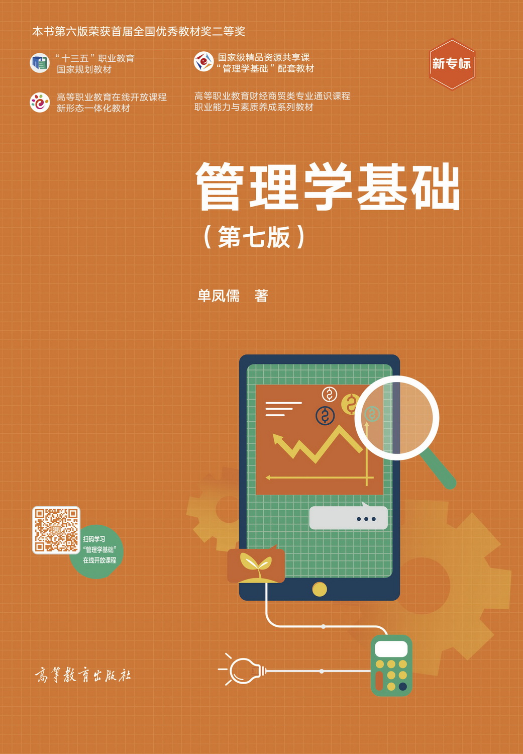 管理学基础（第七版）
