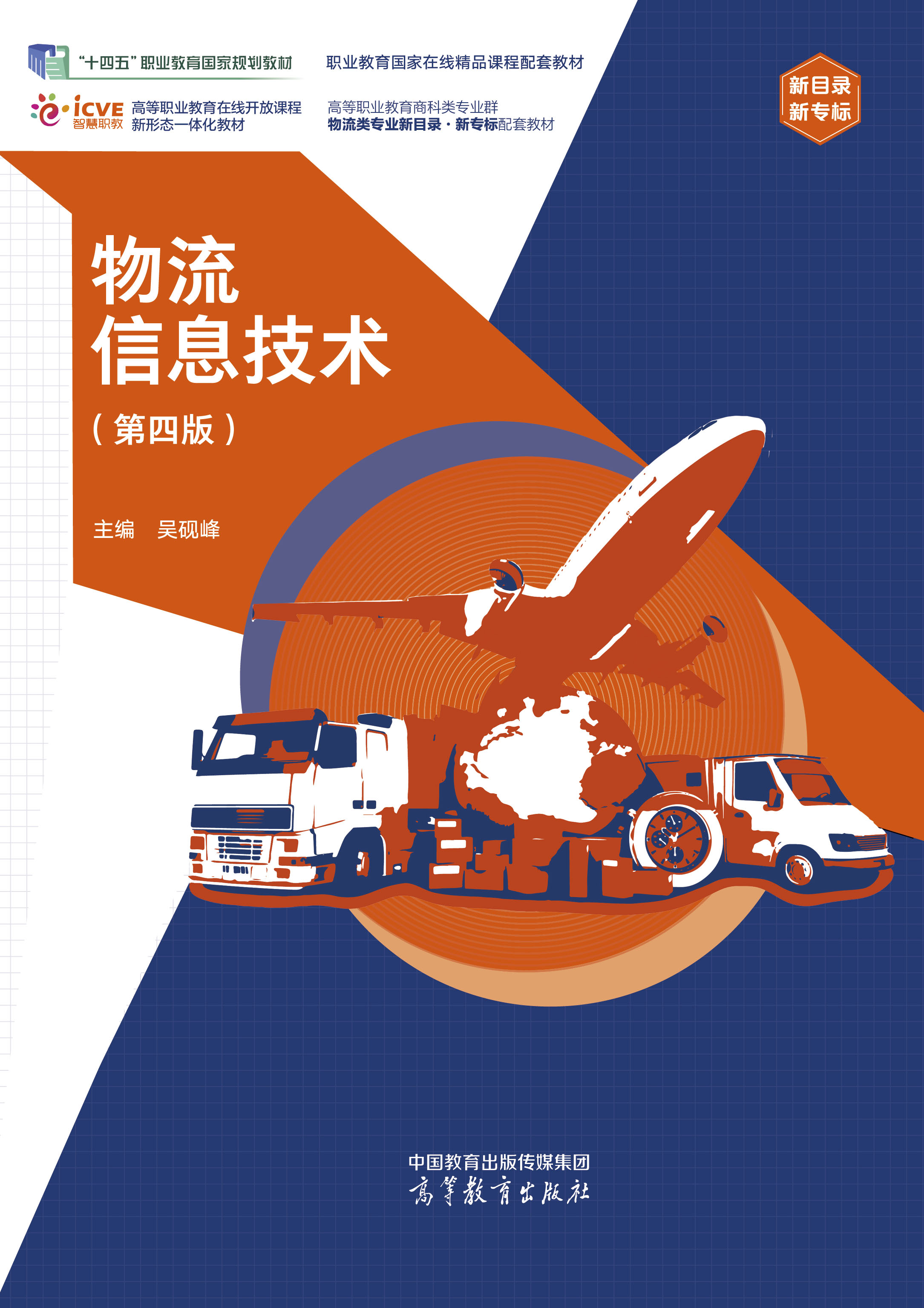 物流信息技术（第四版）