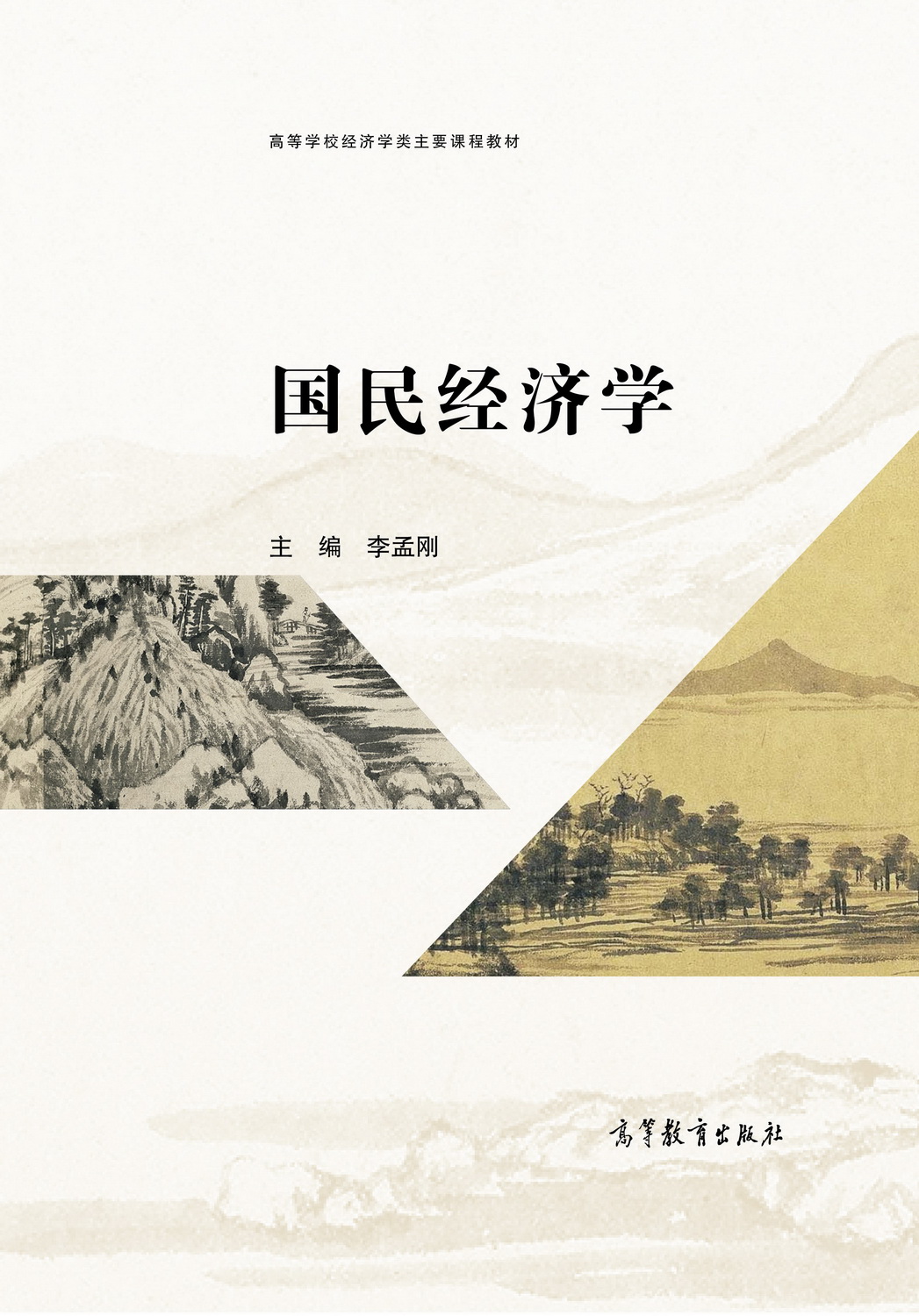 国民经济学