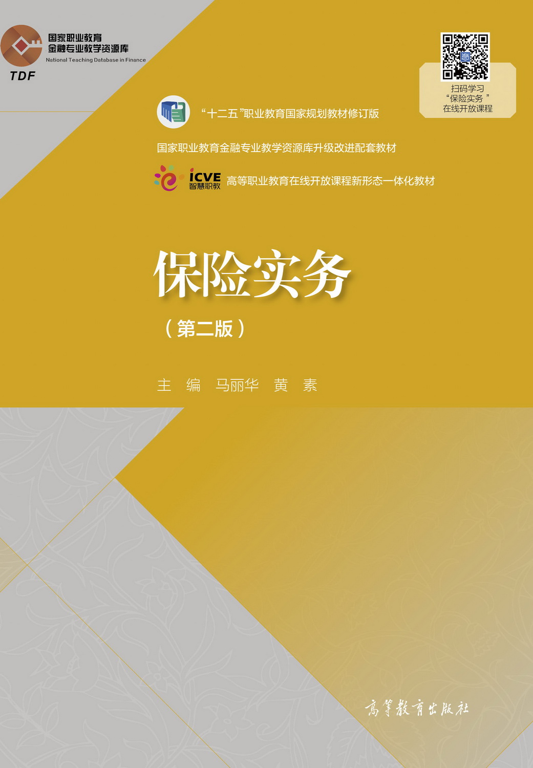 保险实务（第二版）