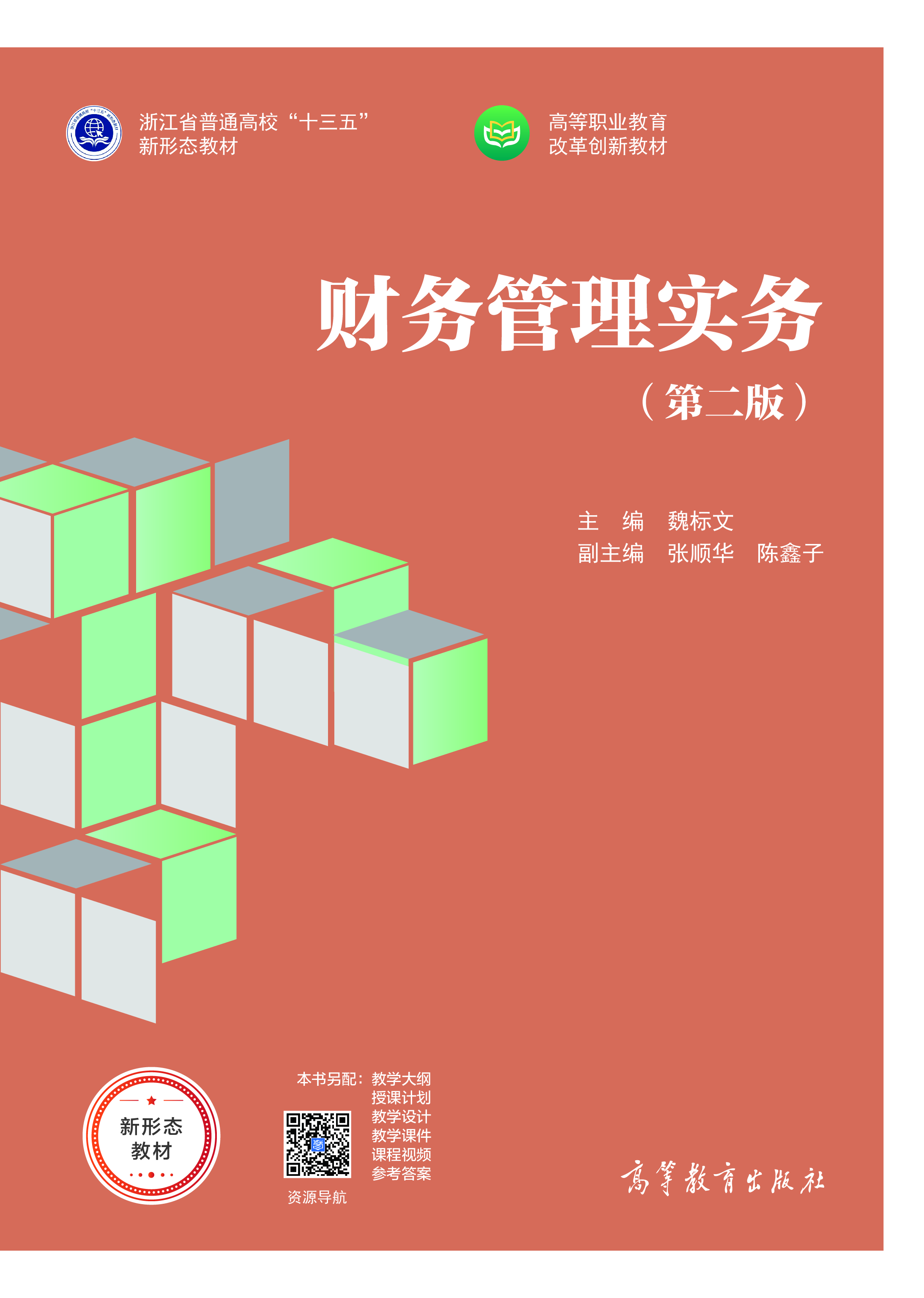 财务管理实务（第二版）