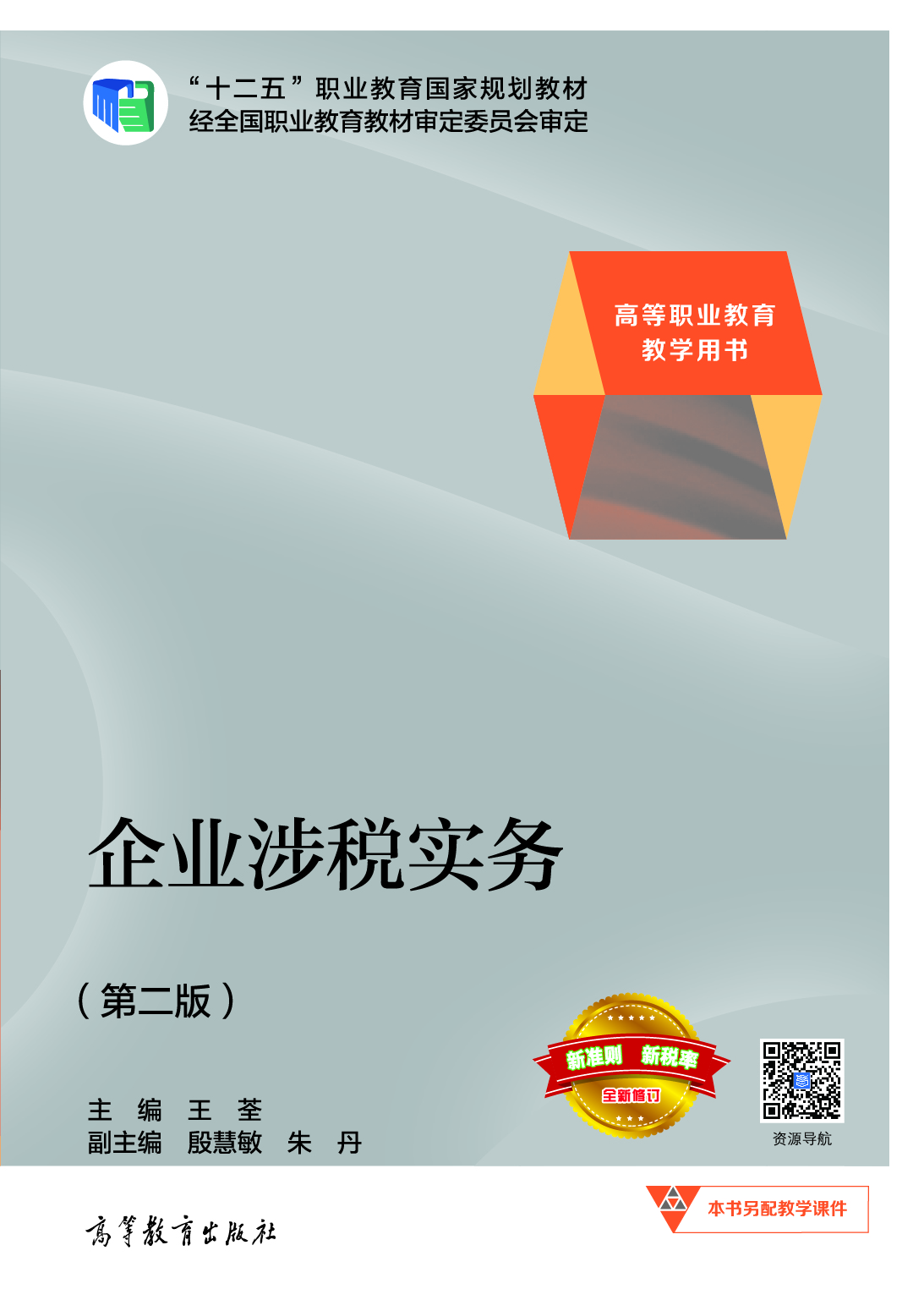 企业涉税实务（第二版）