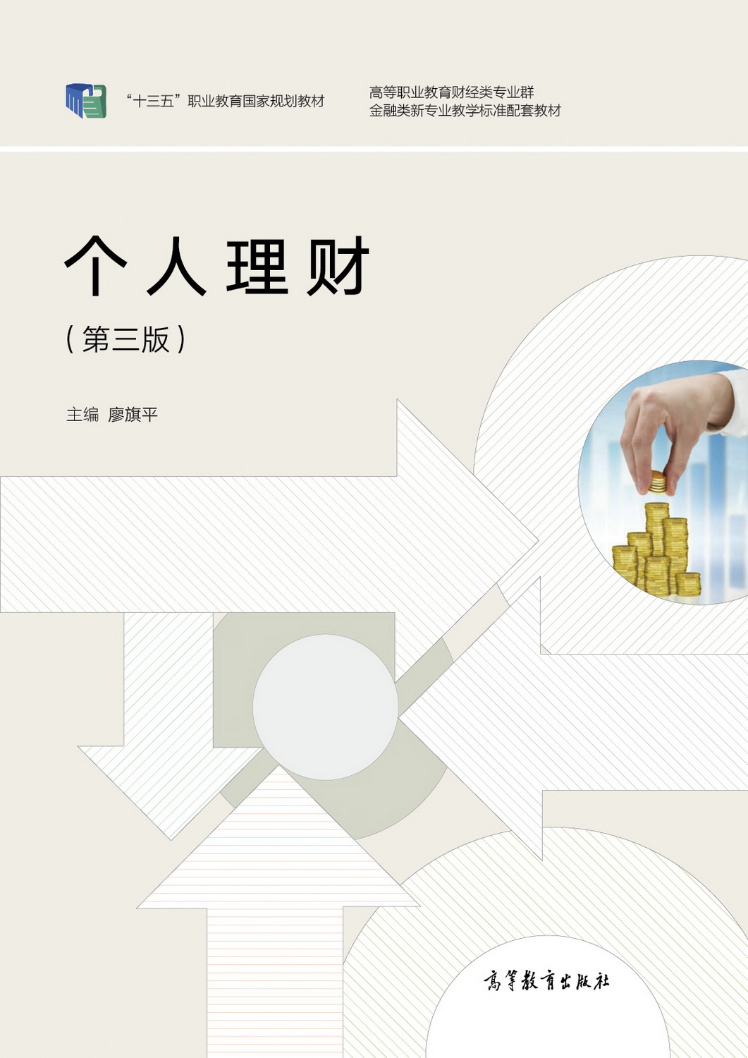 个人理财（第三版）