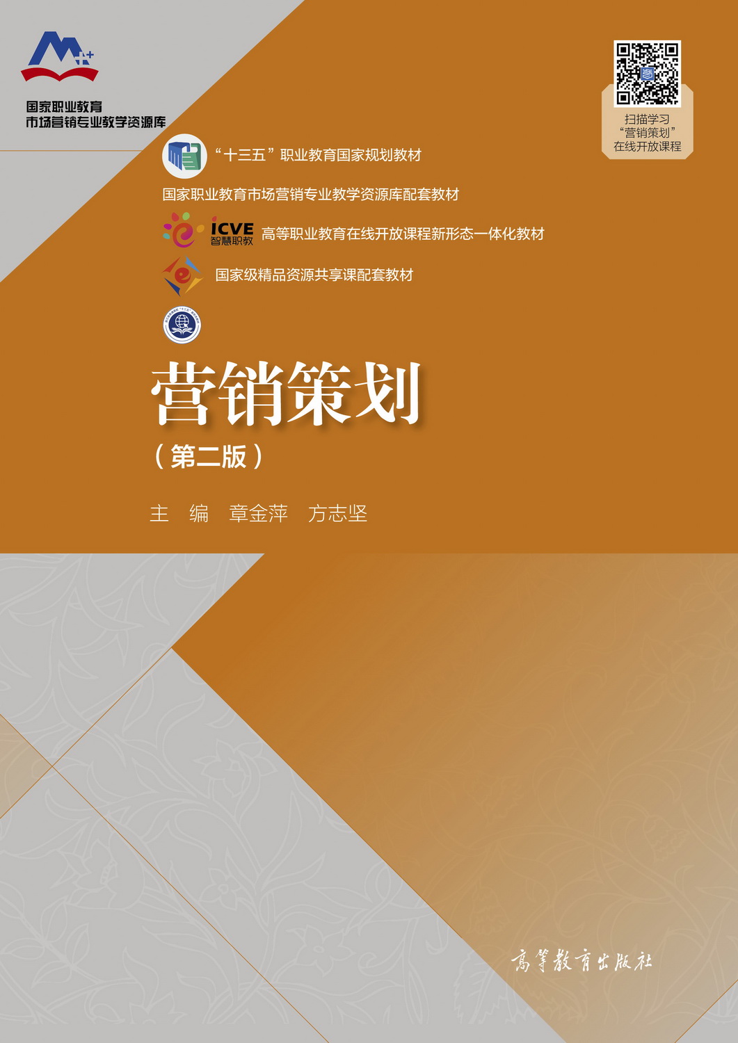 营销策划（第二版）