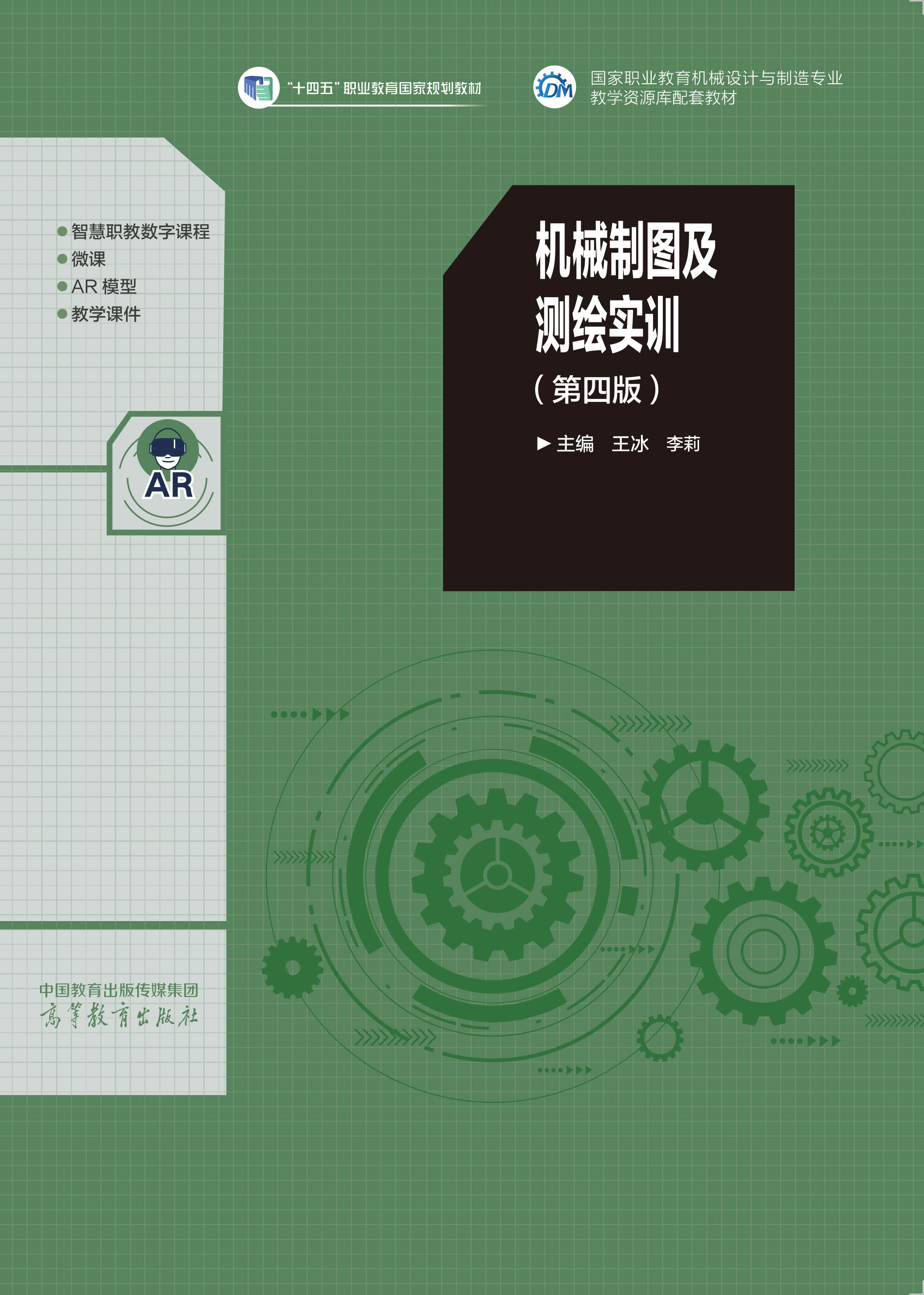 机械制图及测绘实训（第四版）