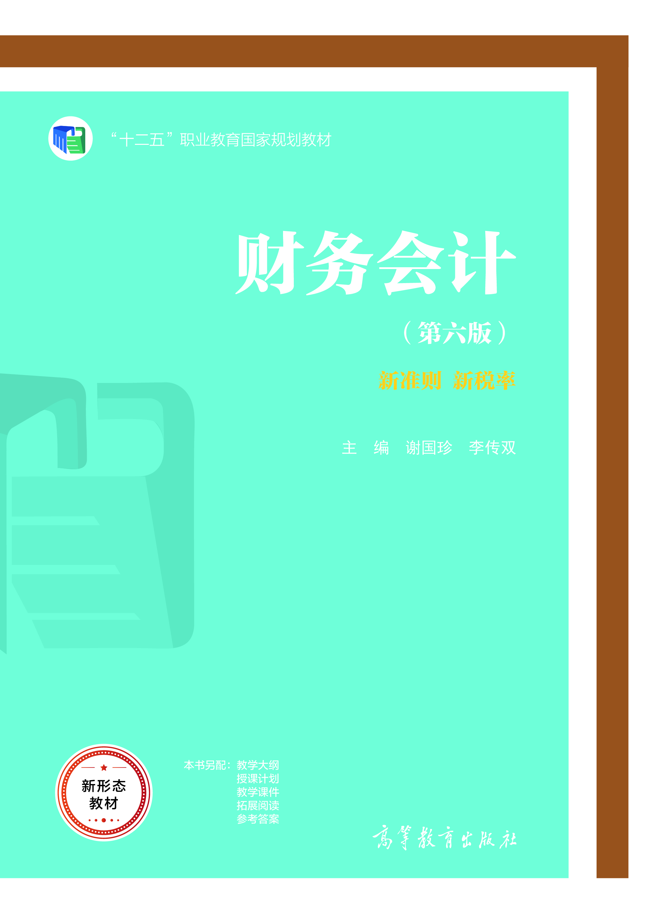 财务会计（第六版）