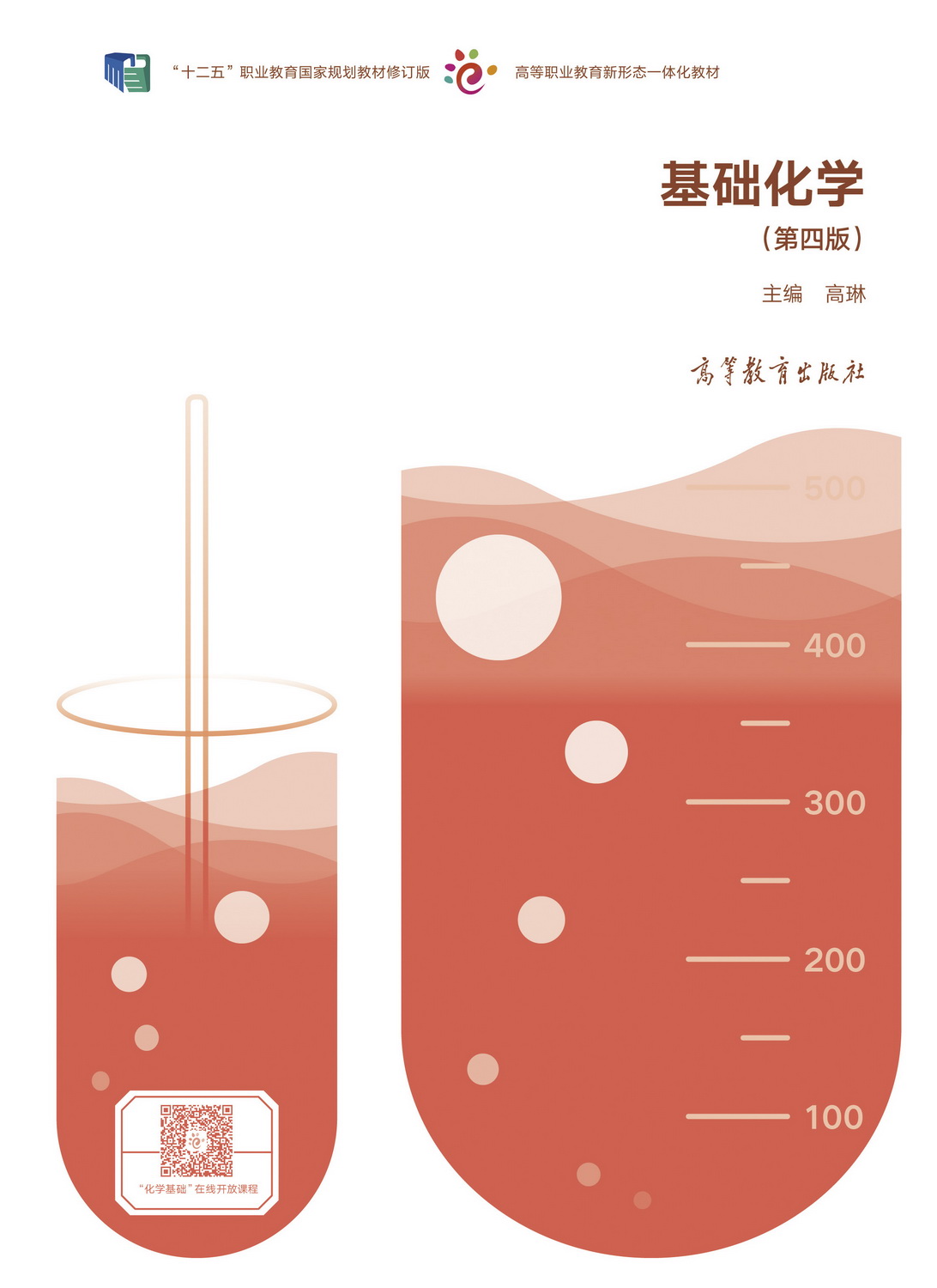 基础化学（第四版）