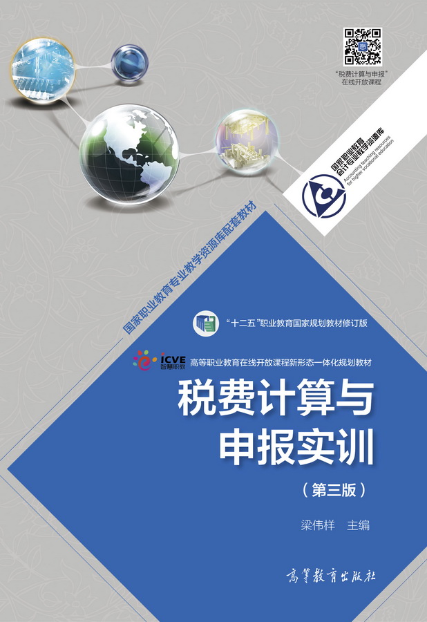 税费计算与申报实训（第三版）
