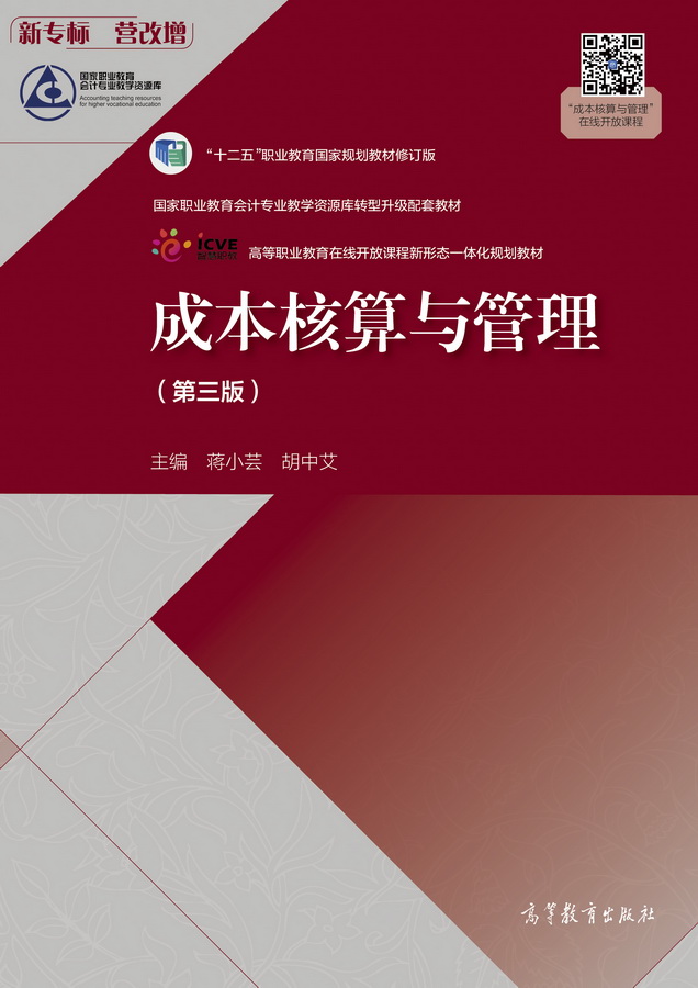 成本核算与管理（第三版）
