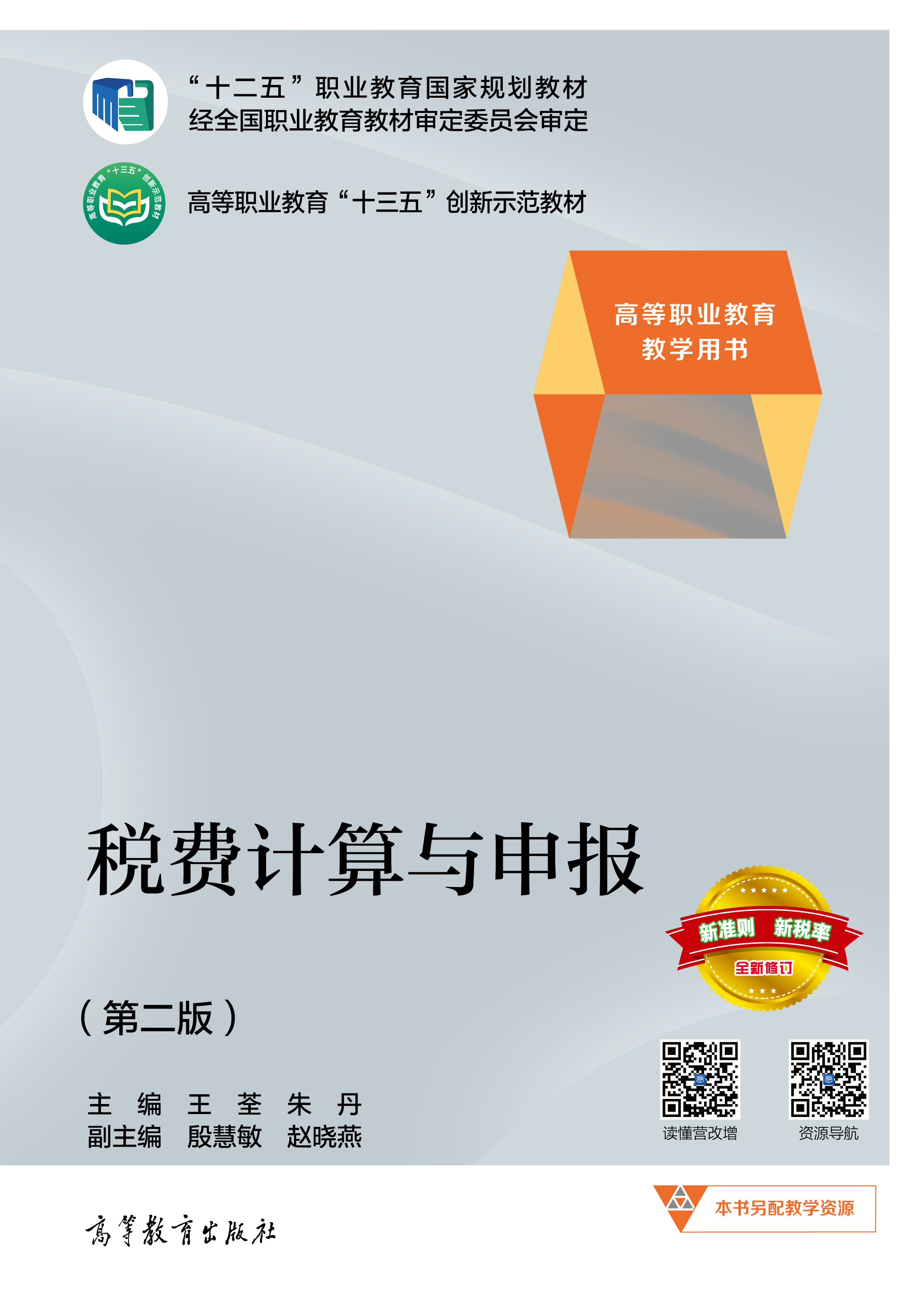 税费计算与申报（第二版）