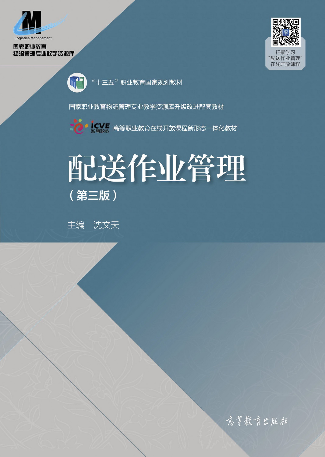 配送作业管理（第三版）