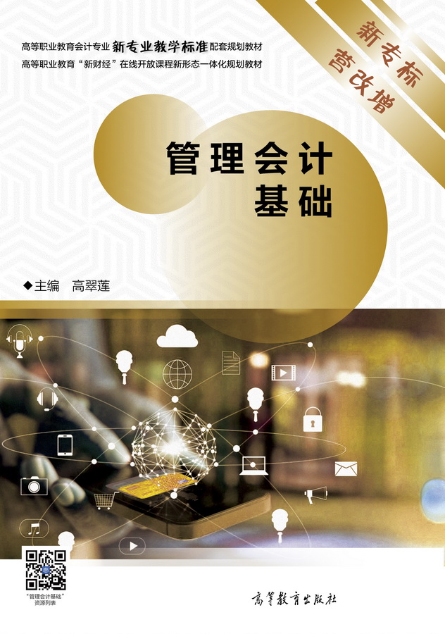 管理会计基础