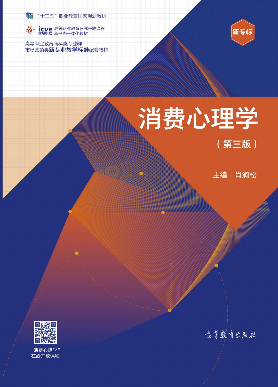 消费心理学（第三版）
