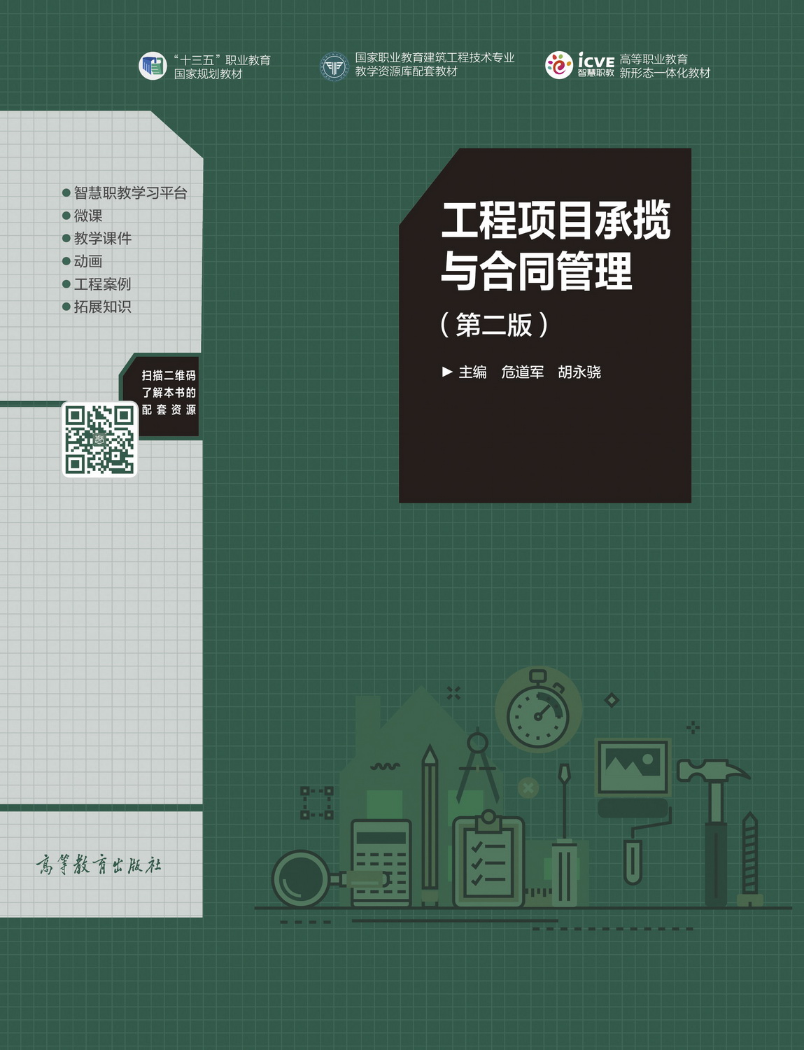工程项目承揽与合同管理（第2版）