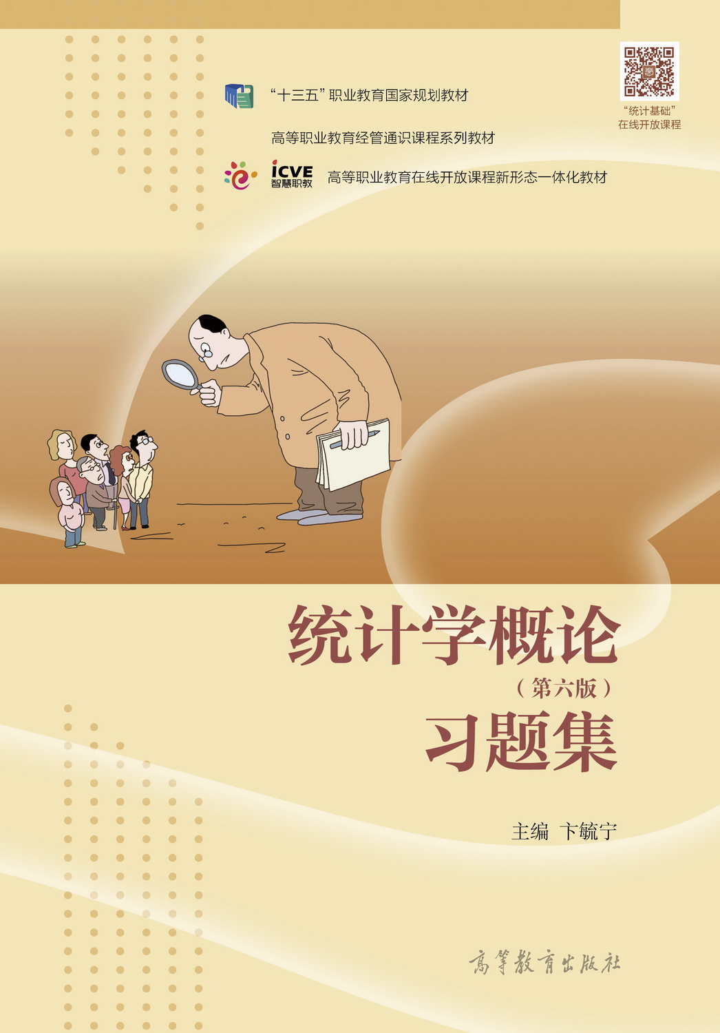 统计学概论（第六版）习题集