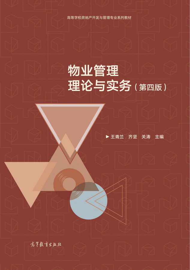 物业管理理论与实务（第四版）