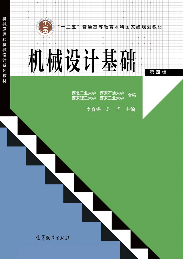 机械设计基础（第四版）