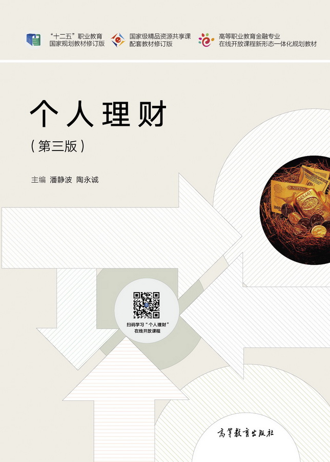 个人理财（第三版）